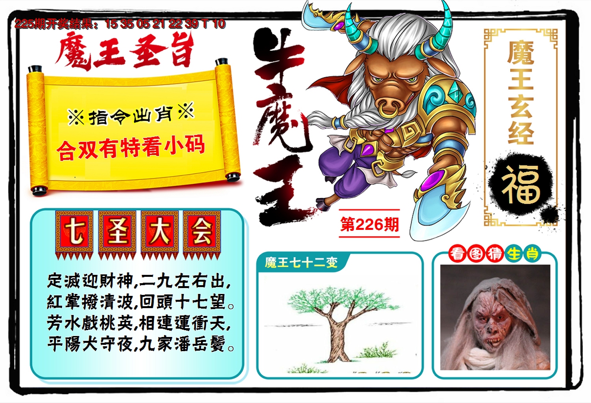 2024226期牛魔王