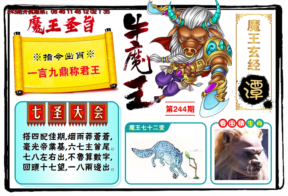 2024244期牛魔王