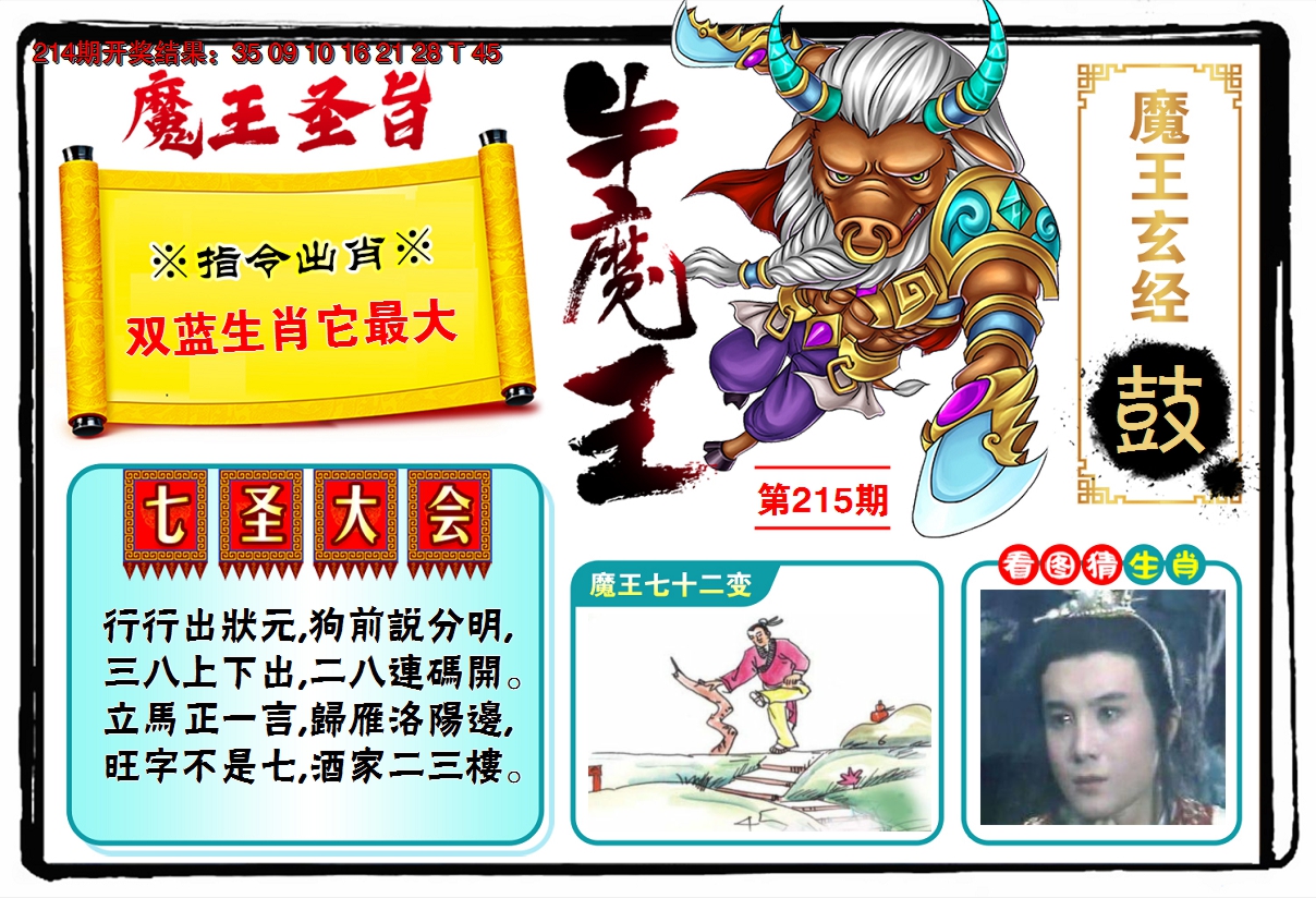 2024215期牛魔王