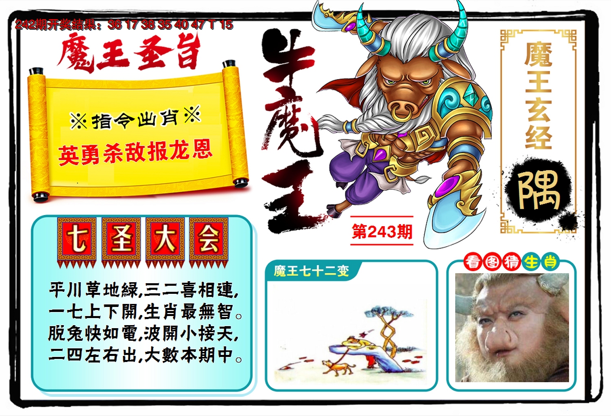 2024243期牛魔王