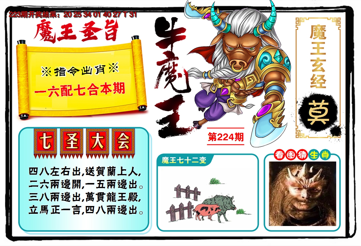 2024224期牛魔王