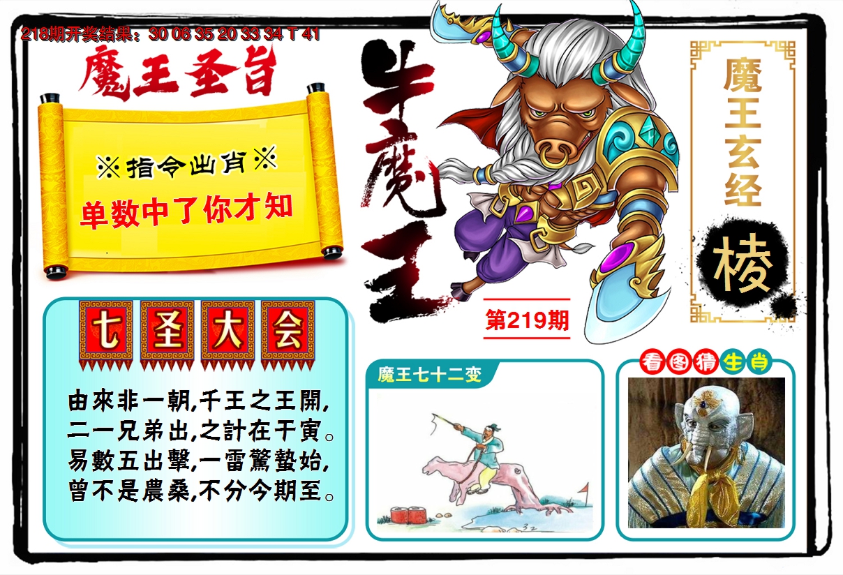 2024219期牛魔王