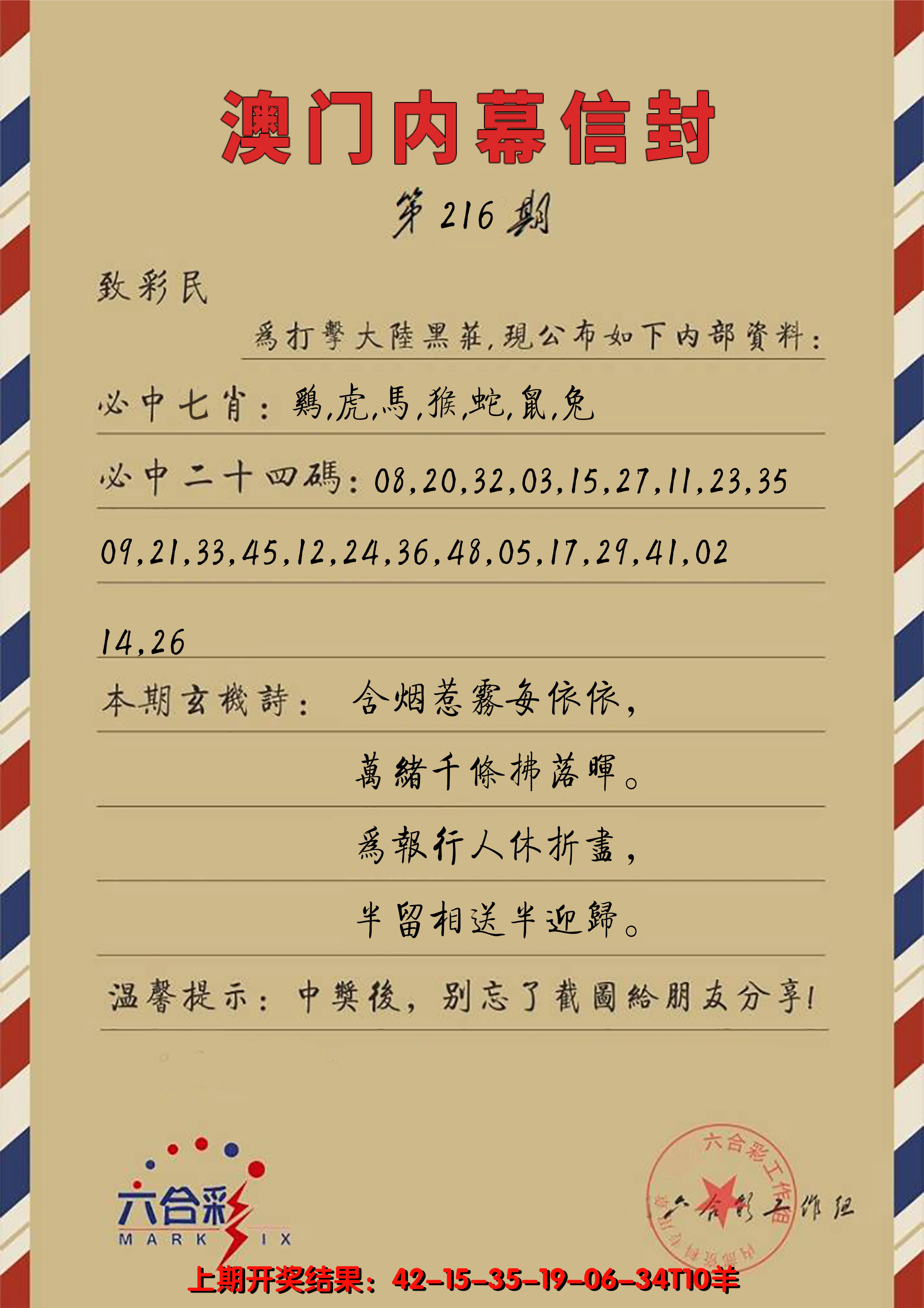 2024216期澳门内幕信封