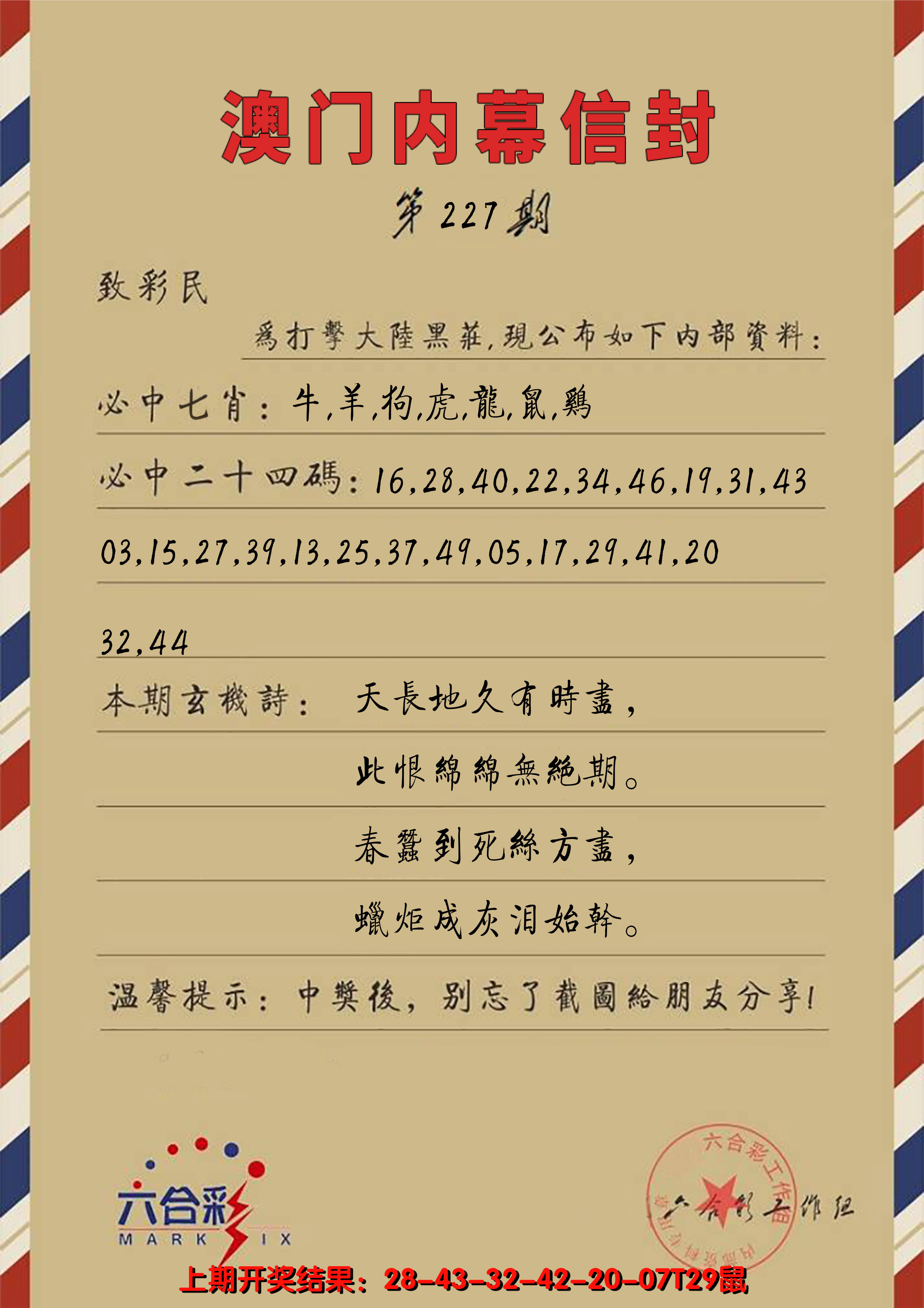 2024227期澳门内幕信封