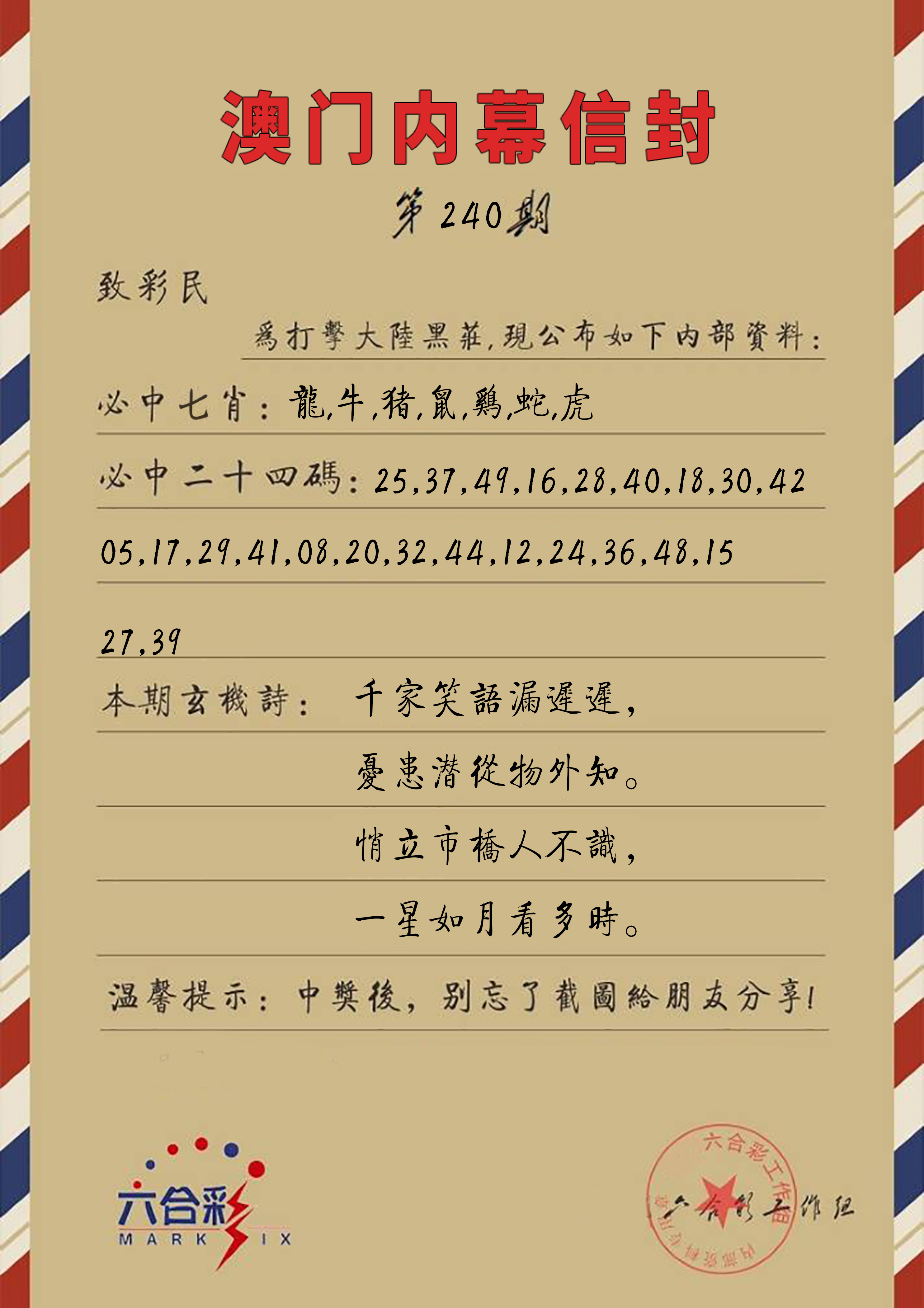 2024240期澳门内幕信封