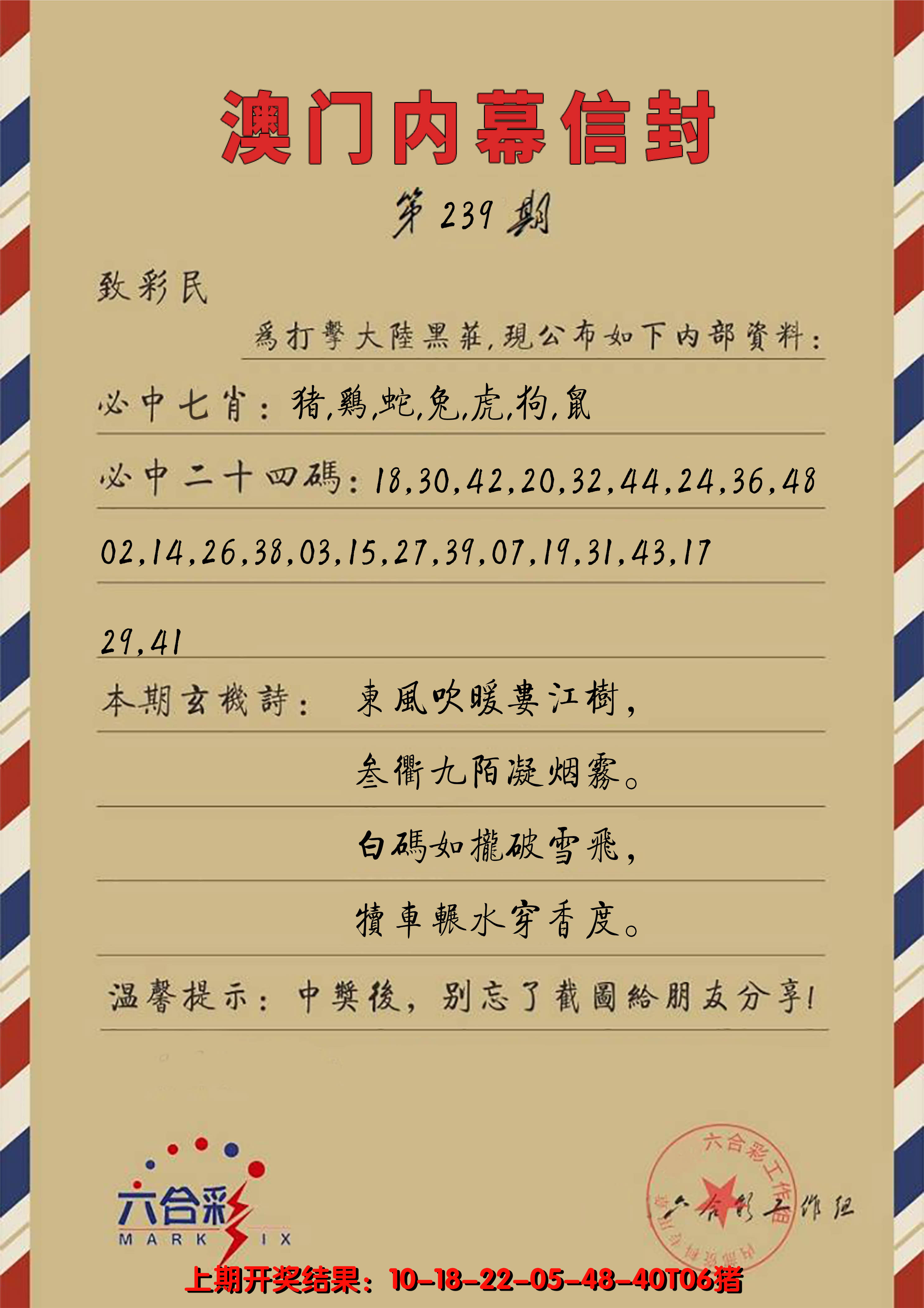 2024239期澳门内幕信封