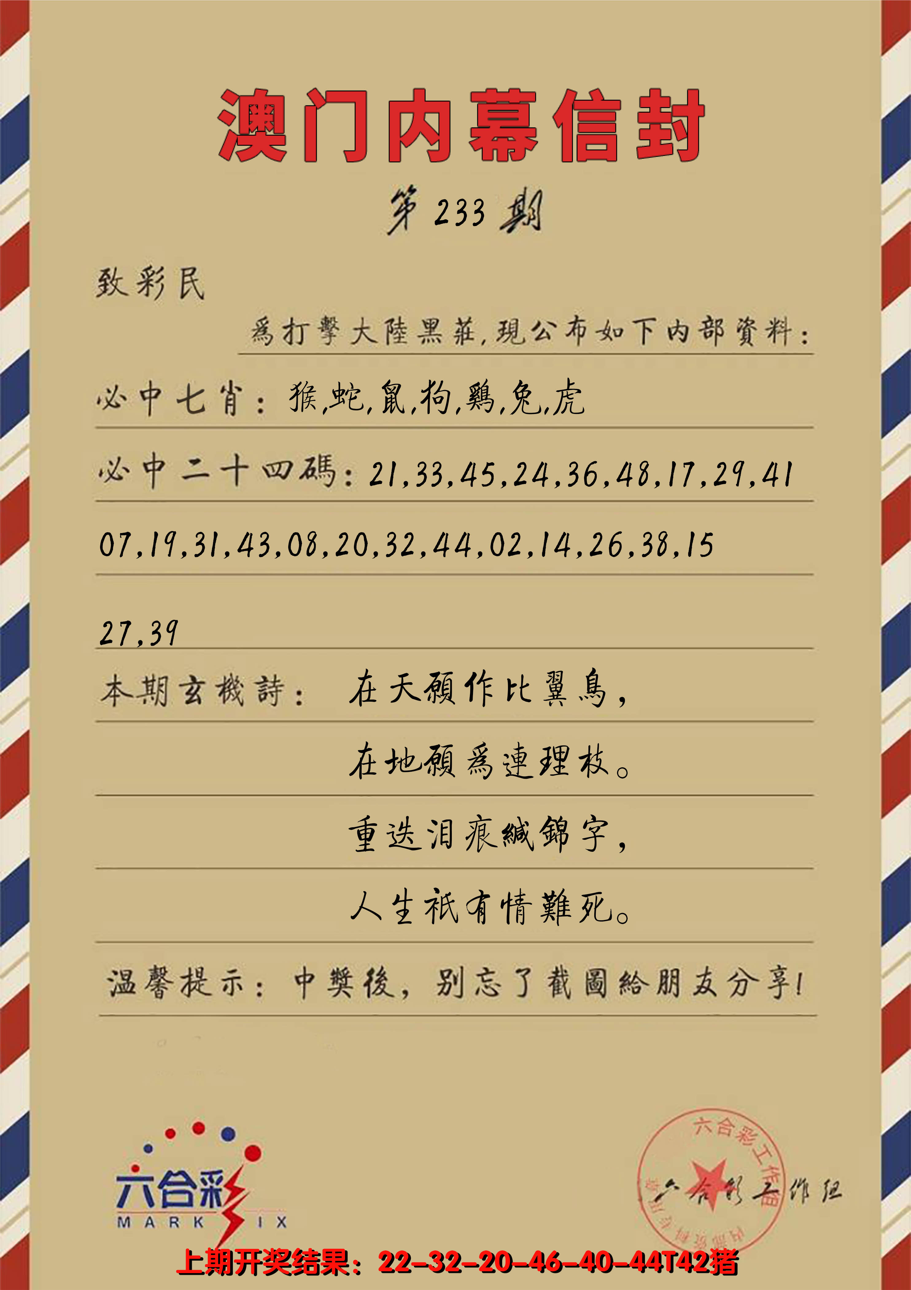 2024233期澳门内幕信封