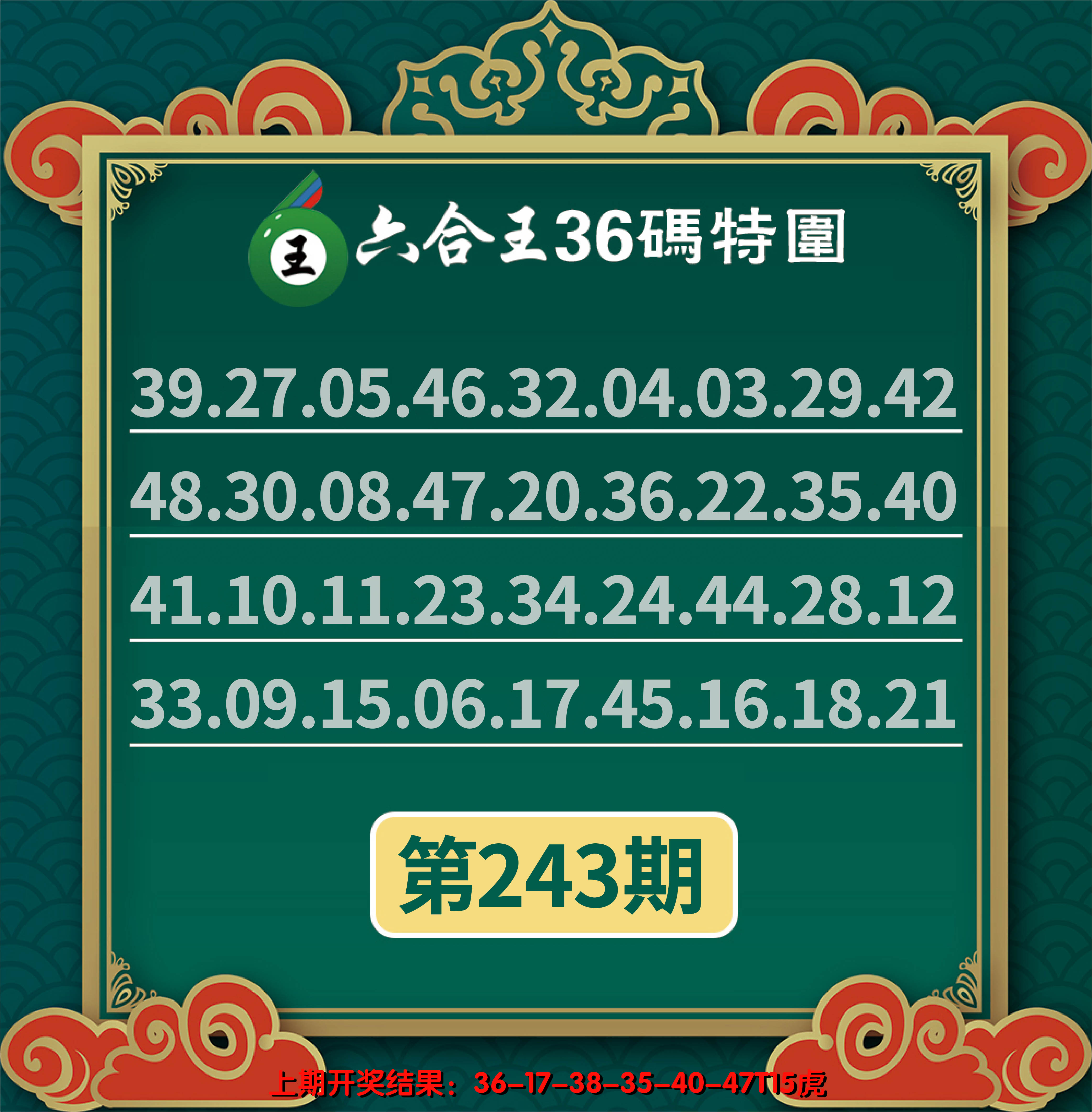 2024243期六合王三十六码特围