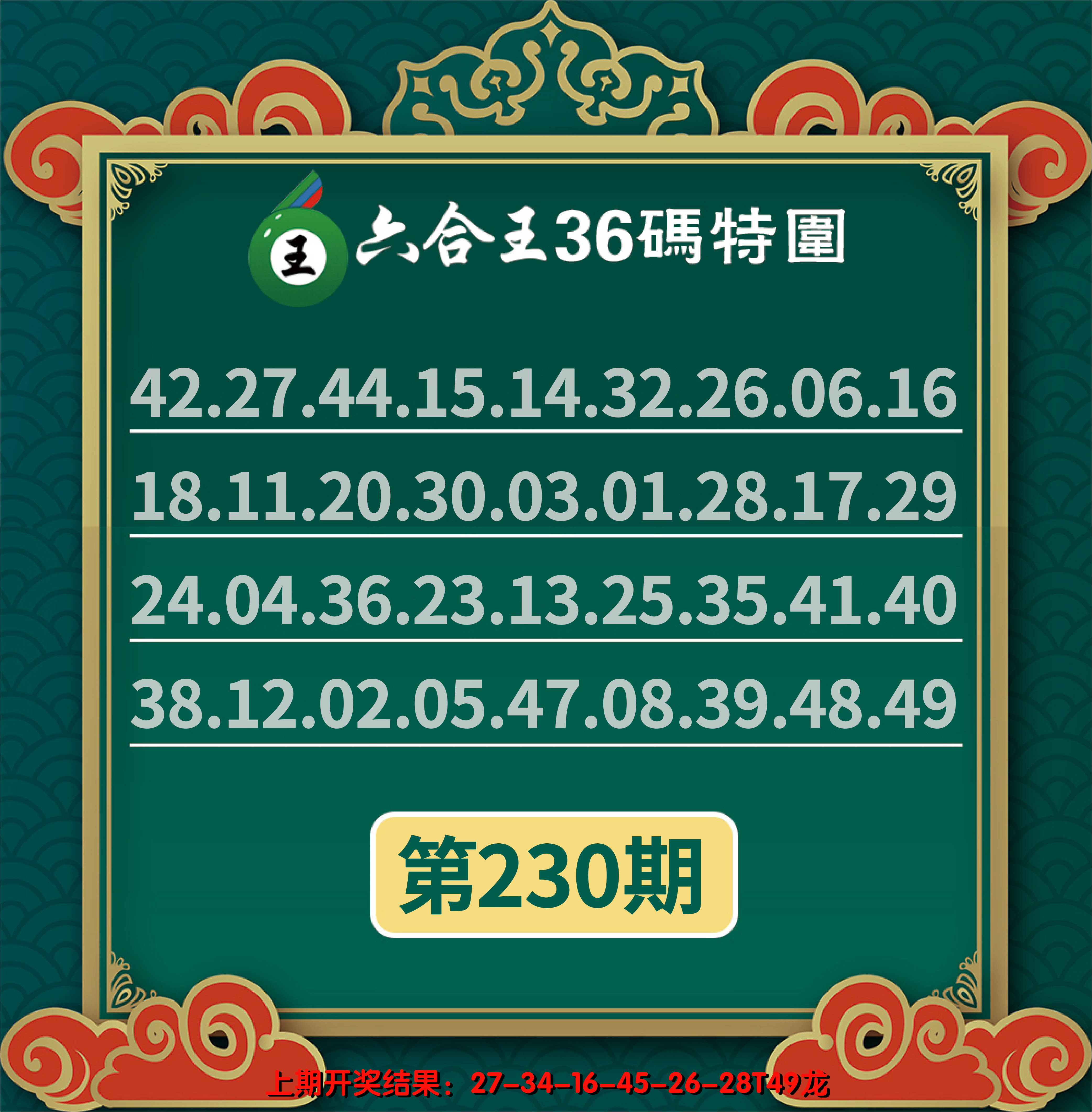 2024230期六合王三十六码特围