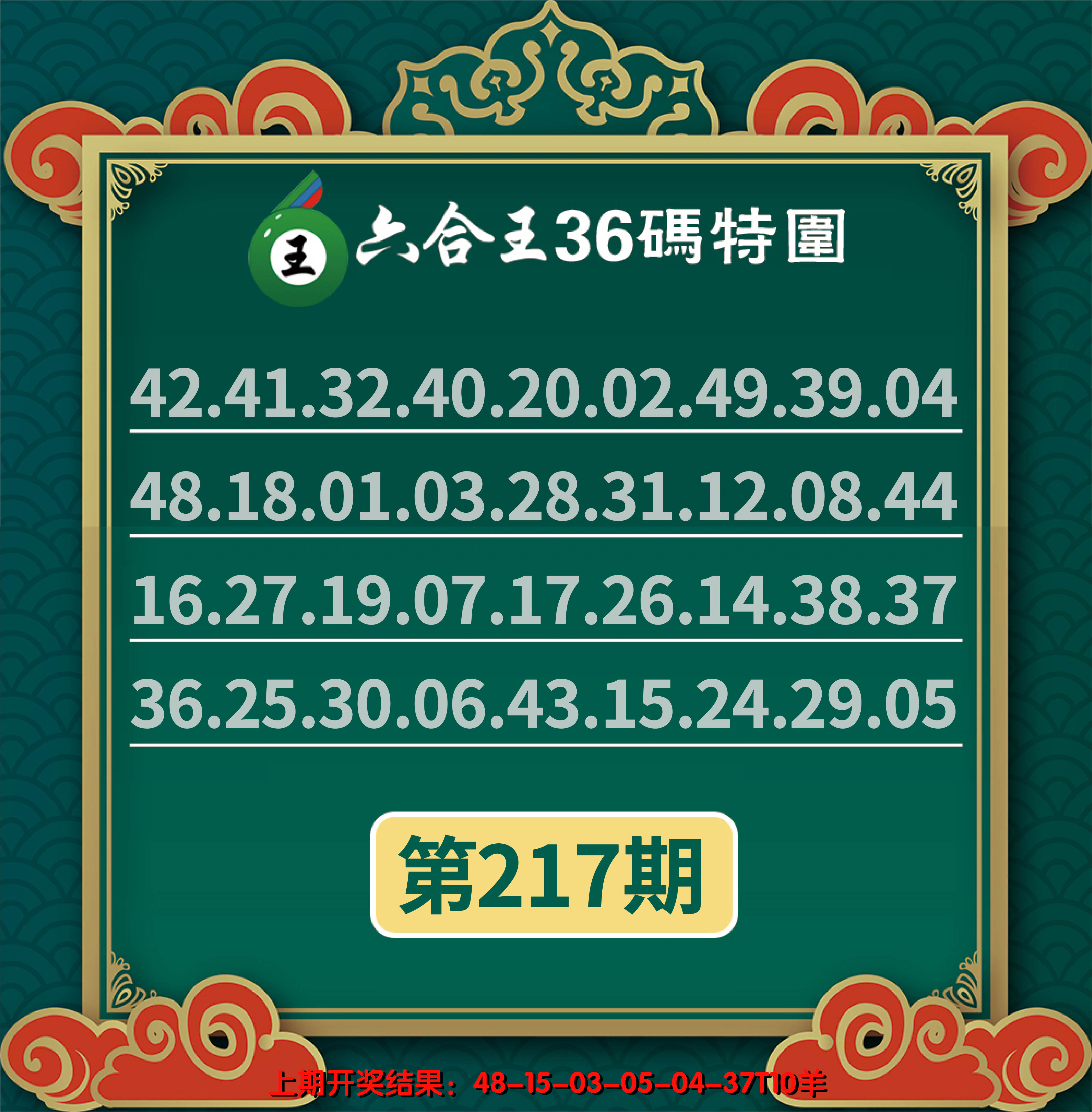 2024217期六合王三十六码特围