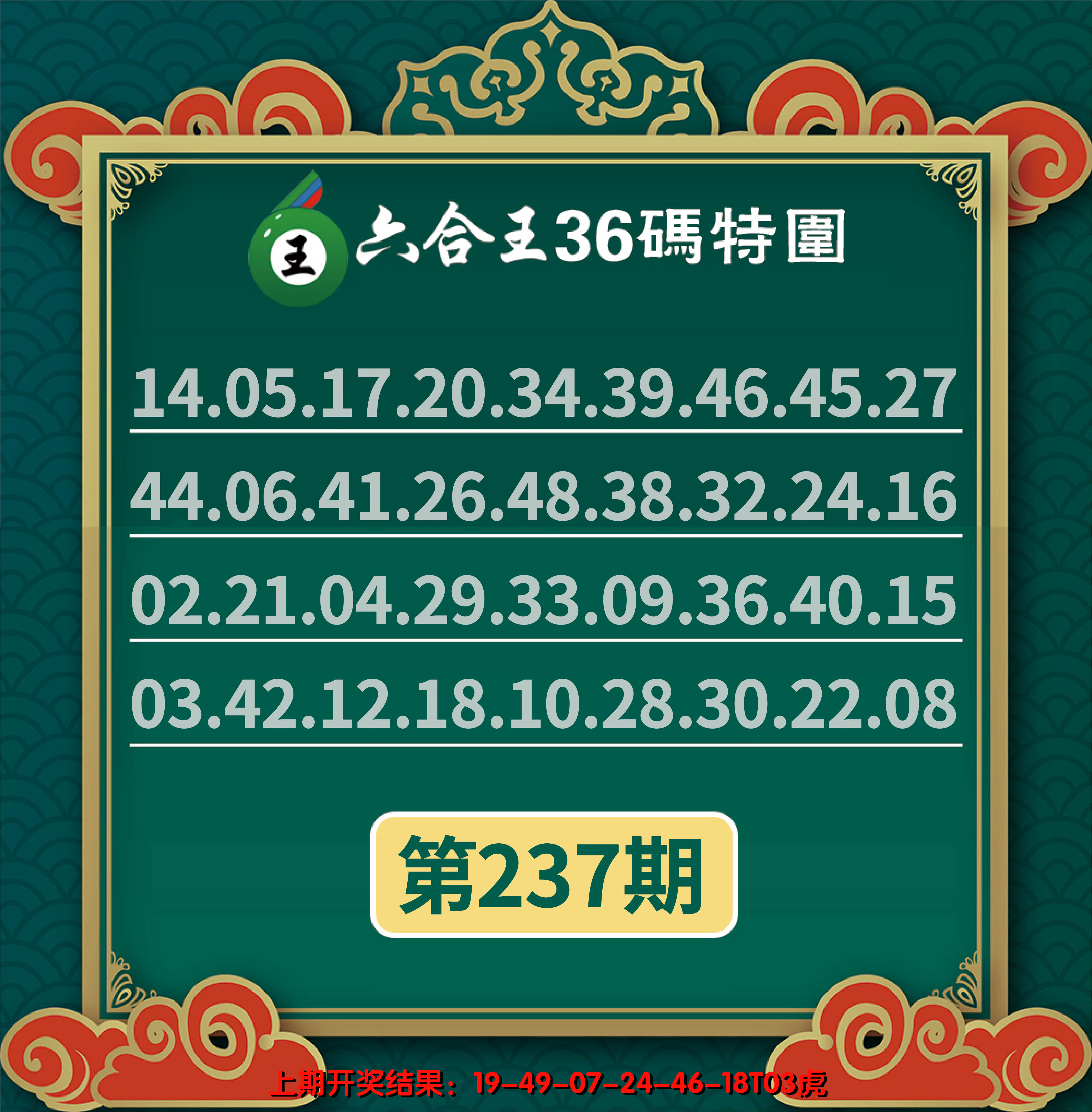 2024237期六合王三十六码特围