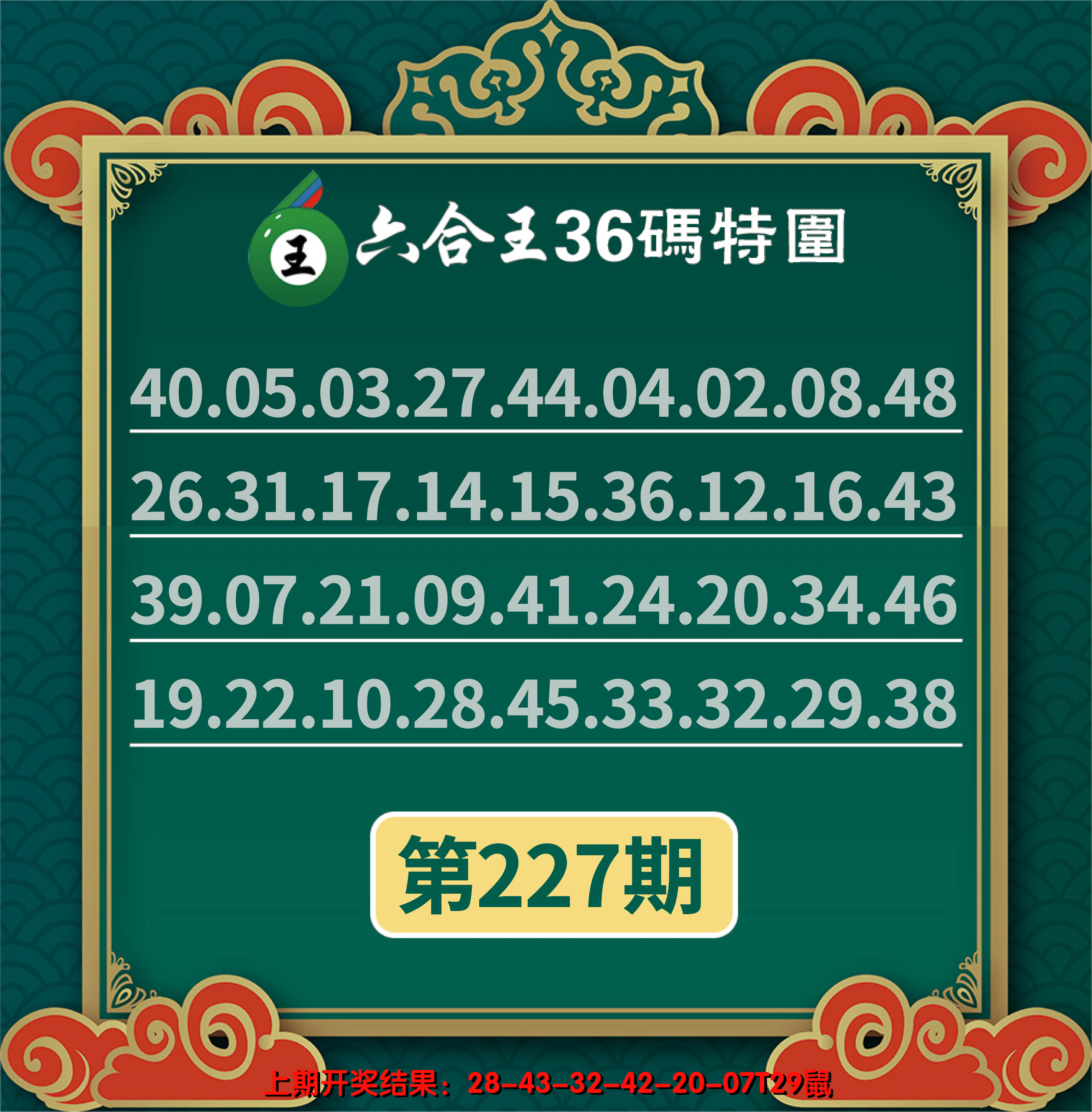 2024227期六合王三十六码特围