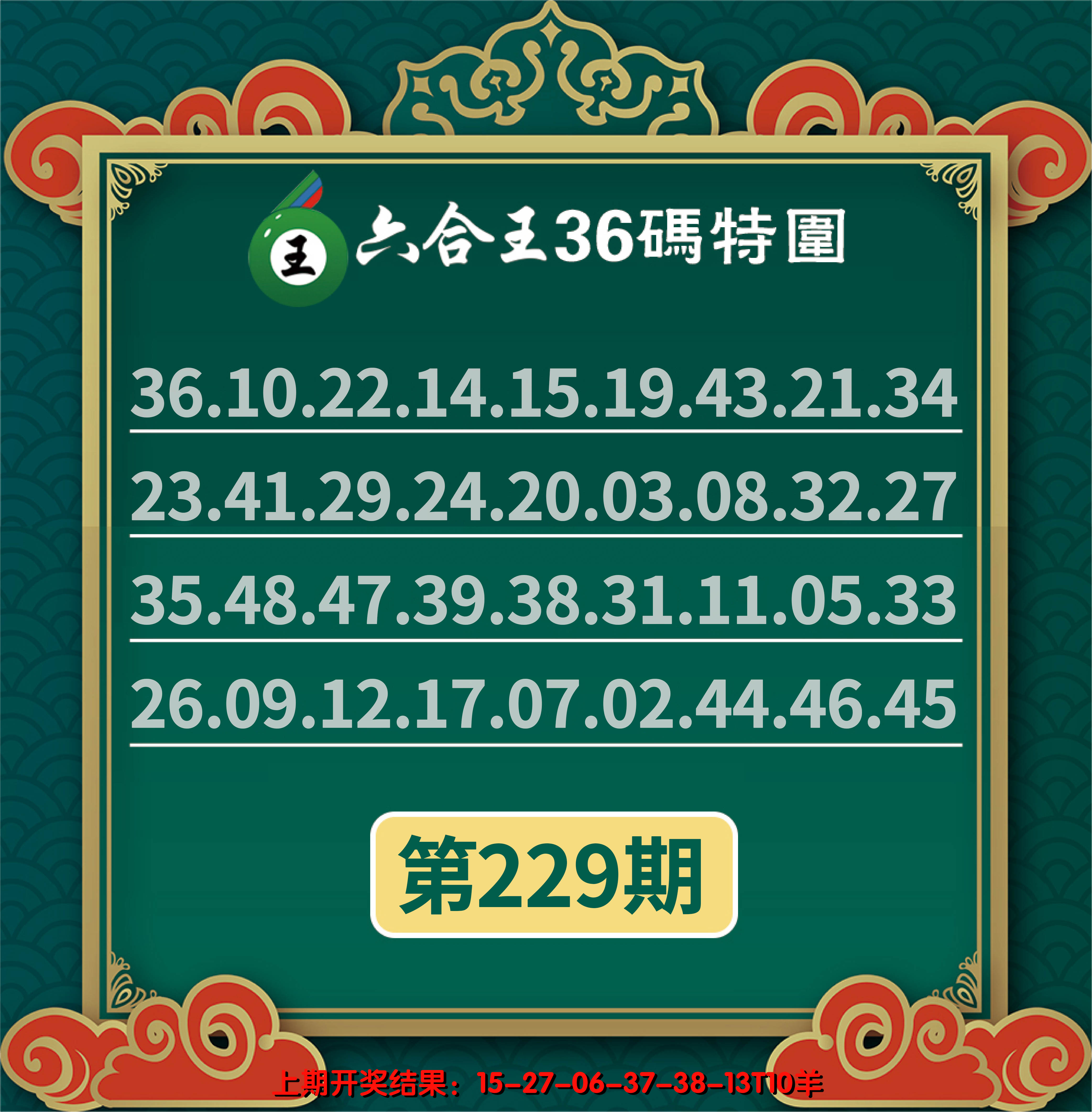 2024229期六合王三十六码特围