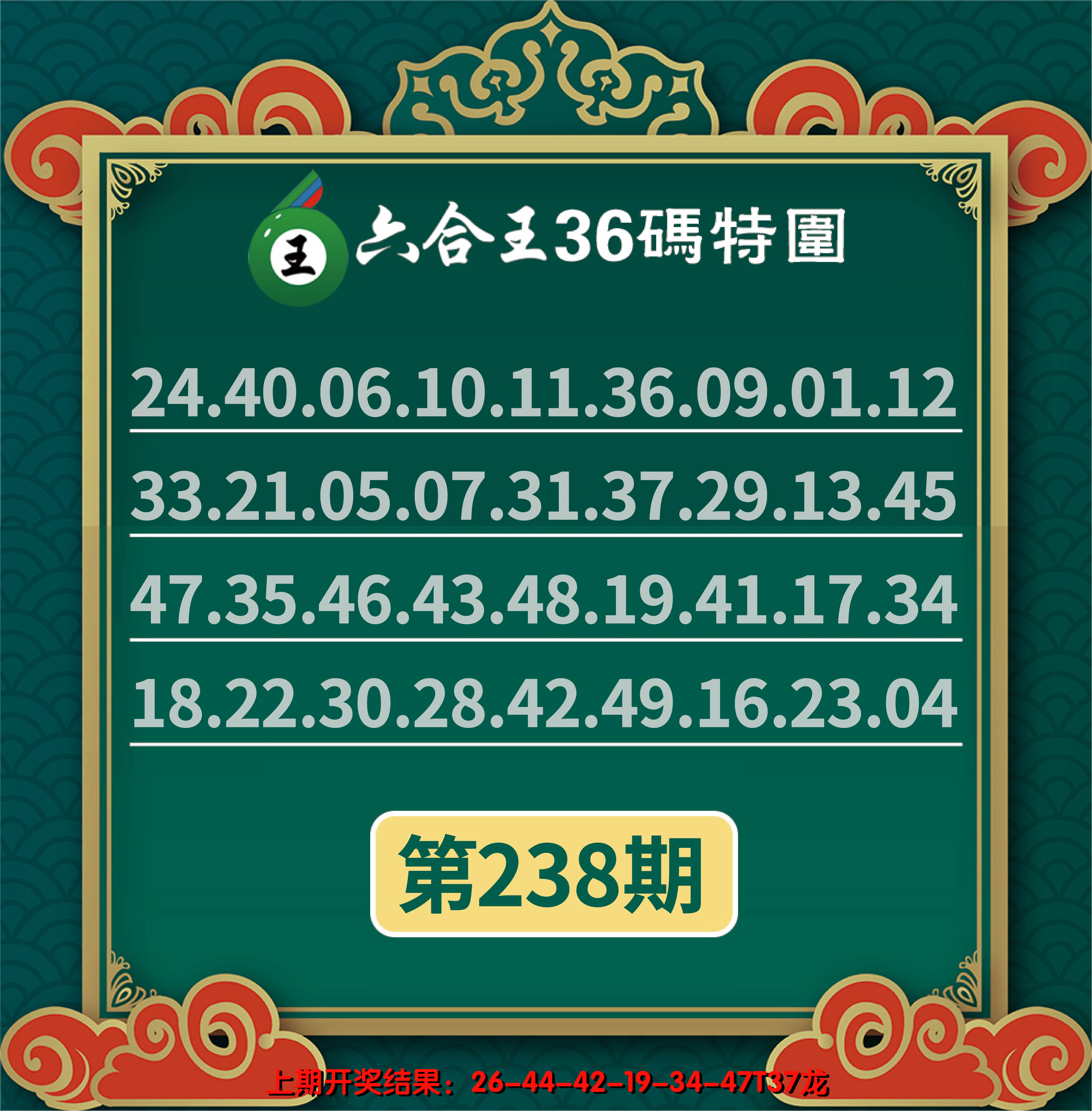 2024238期六合王三十六码特围
