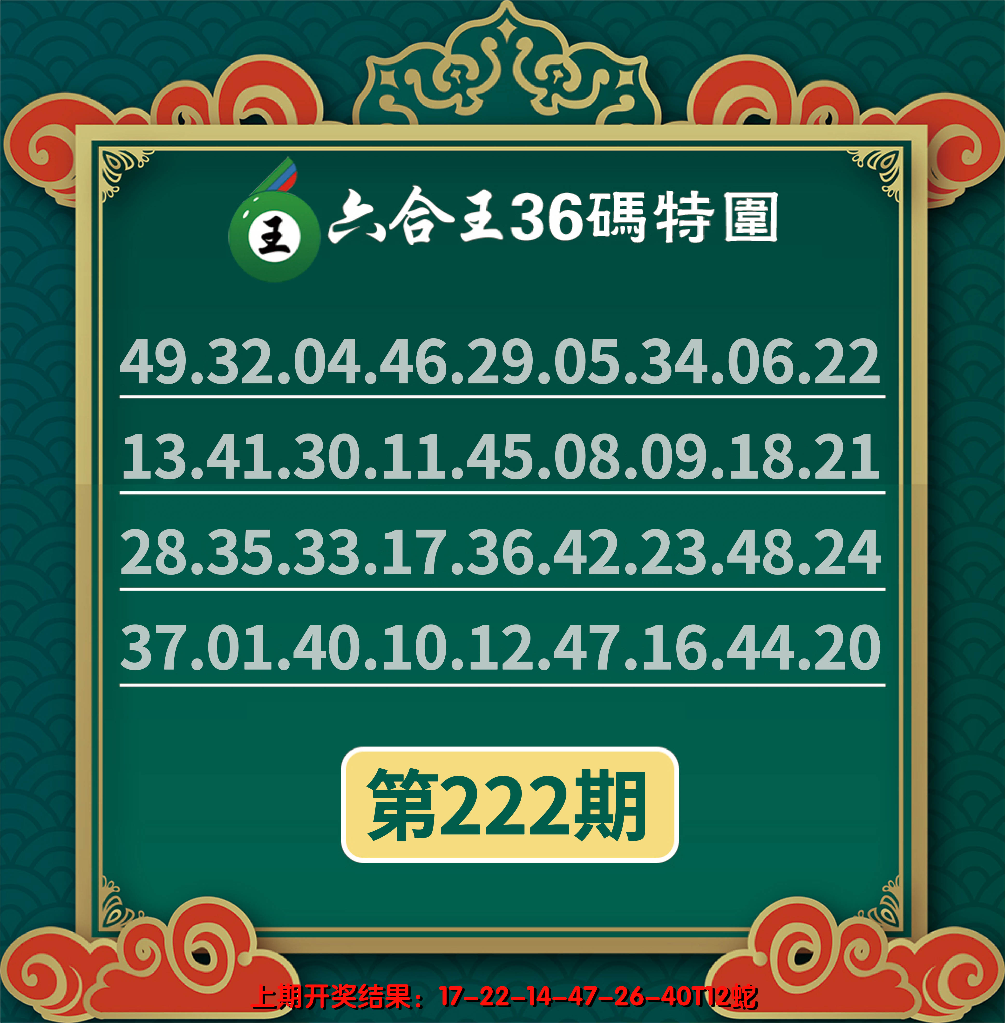2024222期六合王三十六码特围