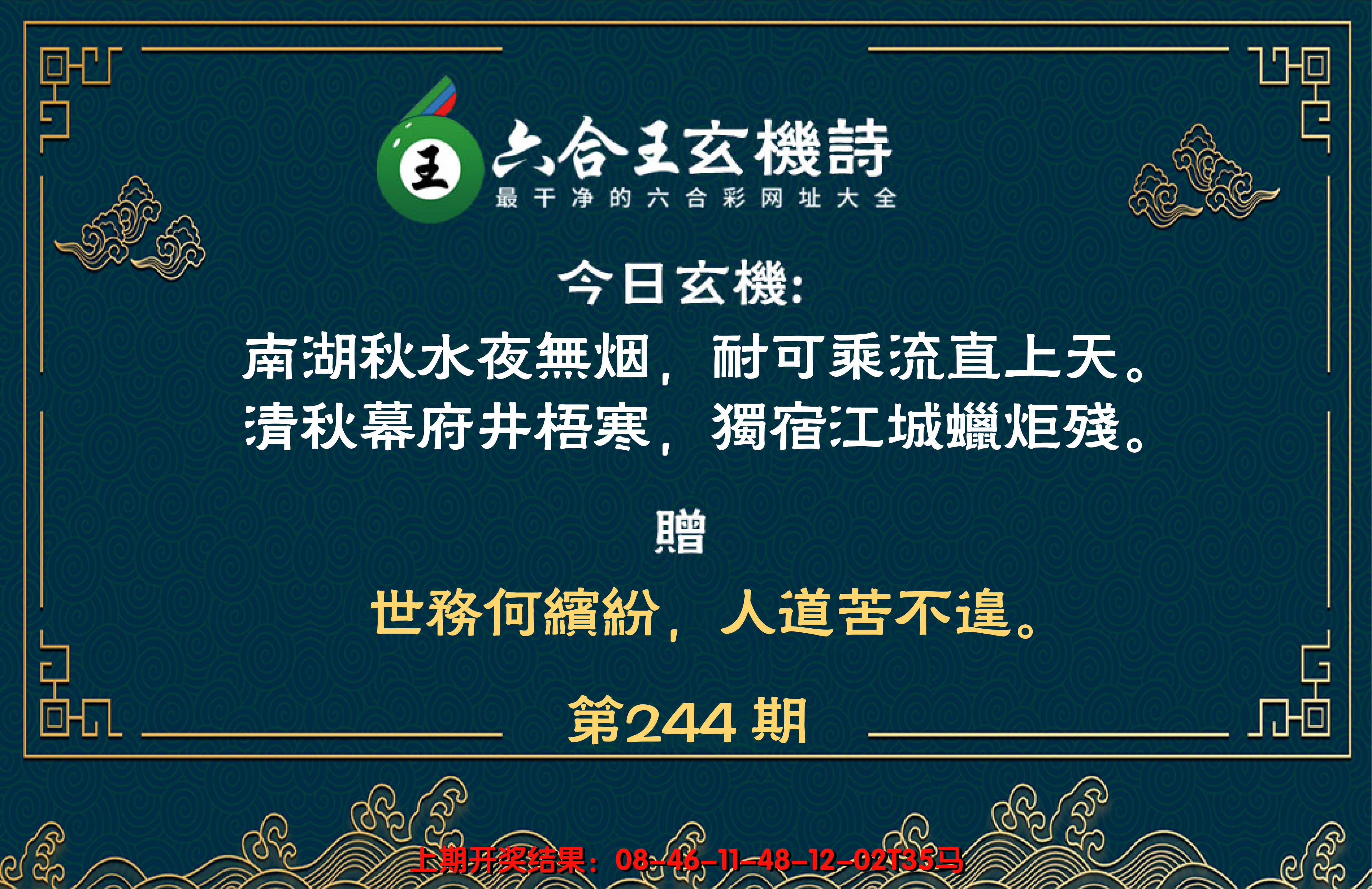 2024244期六合王玄机诗