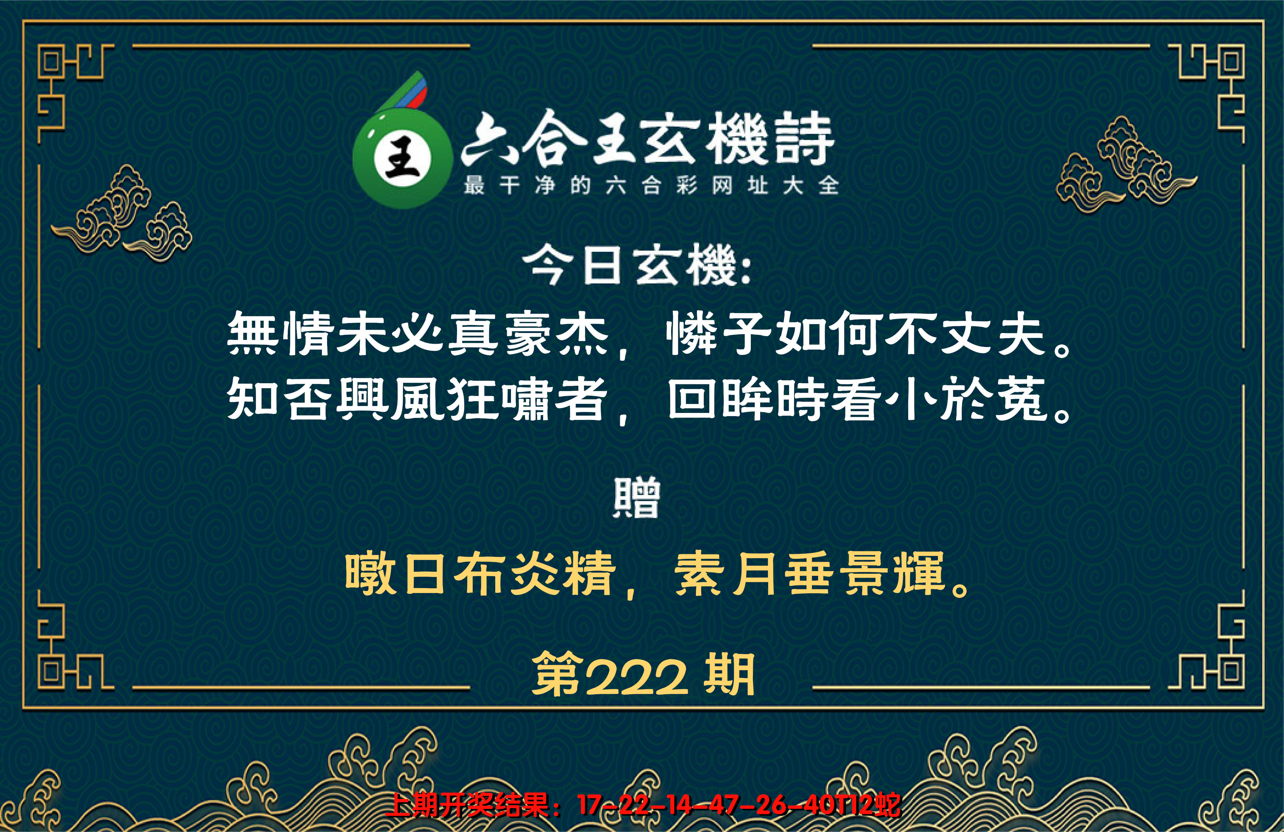 2024222期六合王玄机诗
