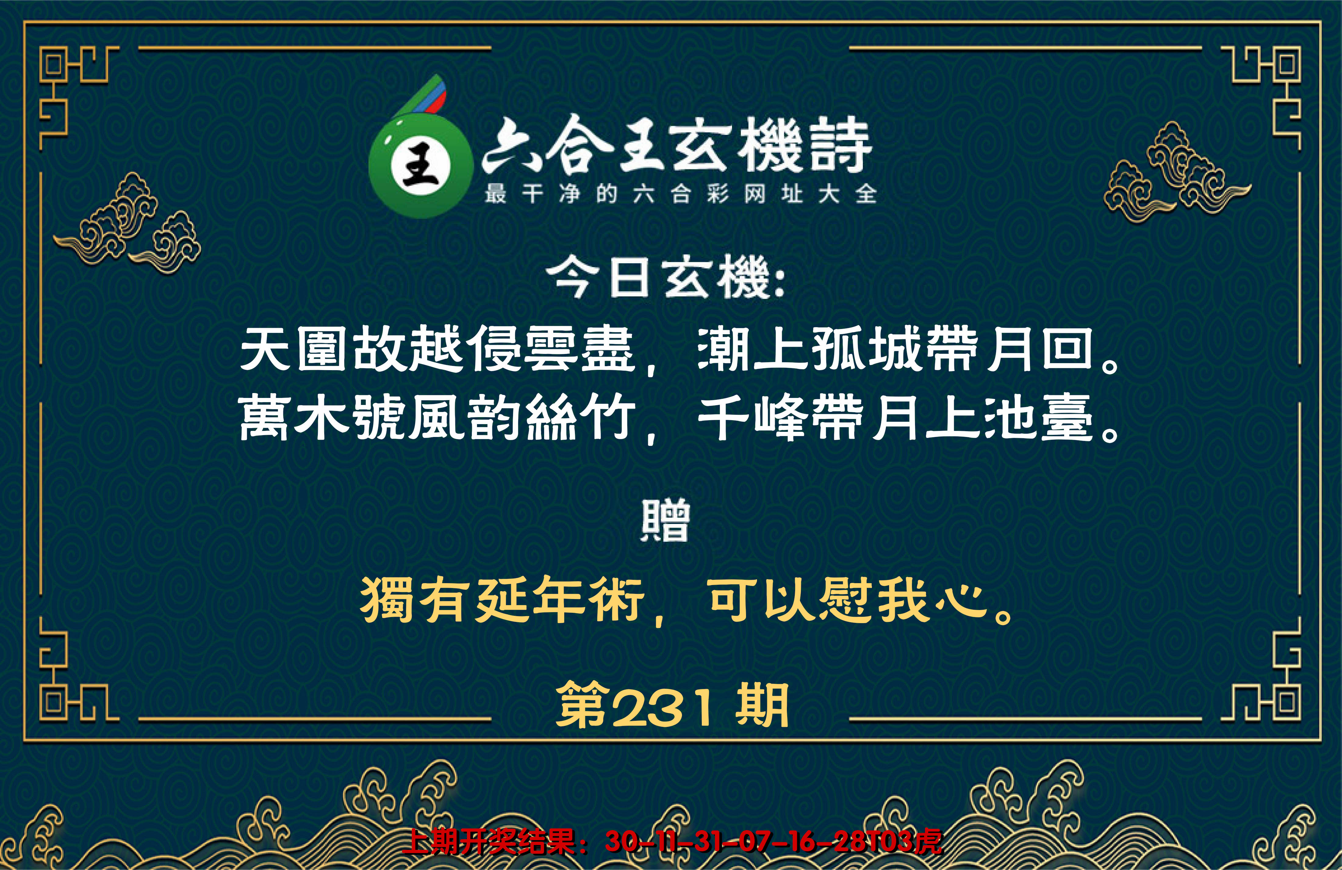 2024231期六合王玄机诗