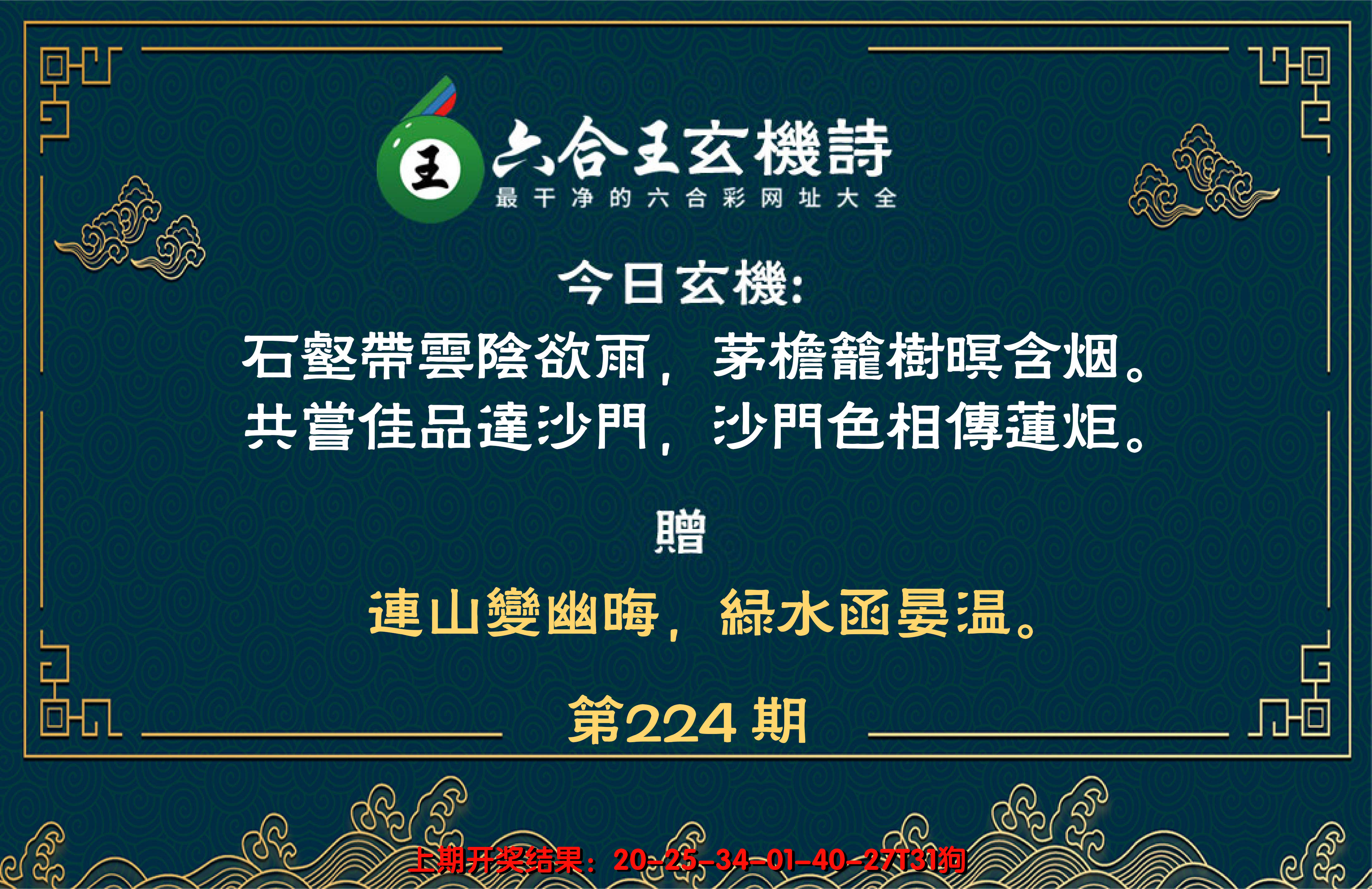 2024224期六合王玄机诗