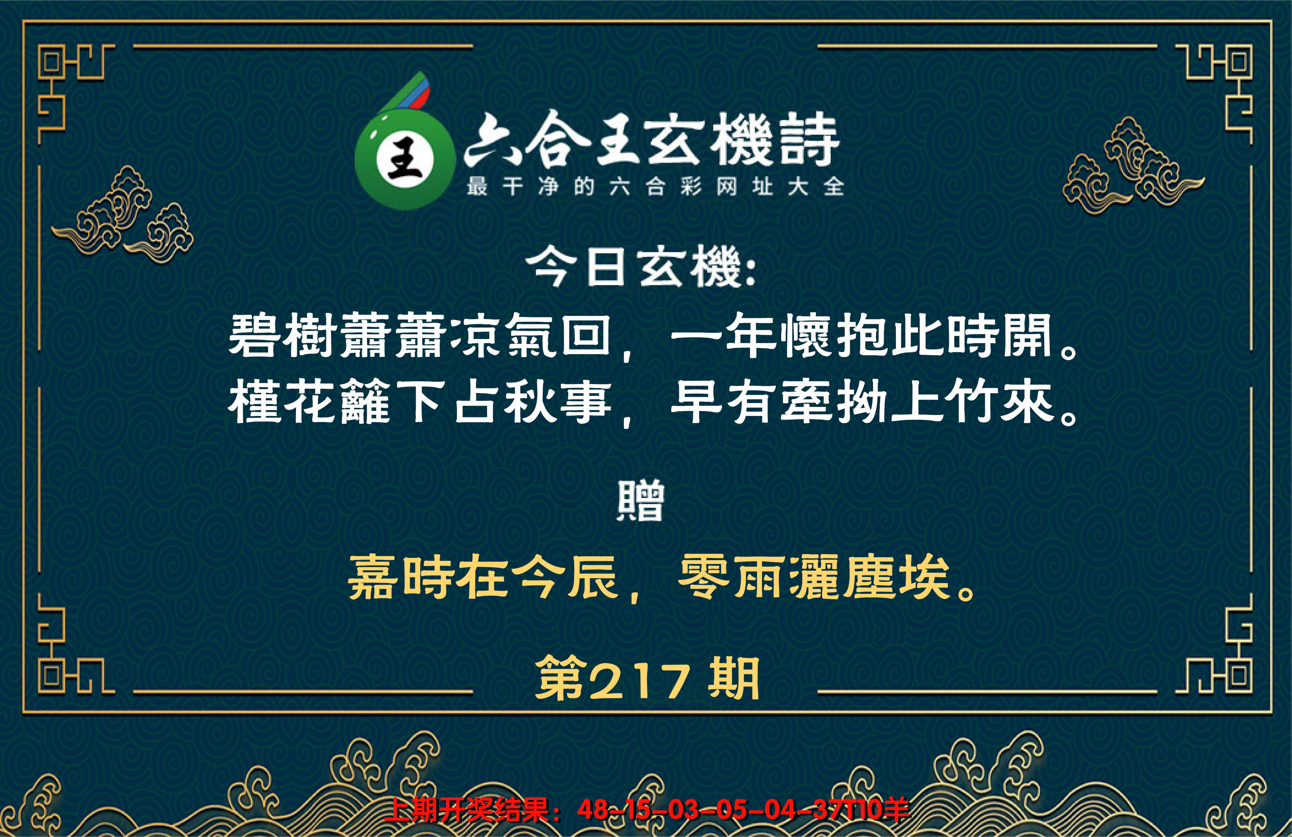 2024217期六合王玄机诗