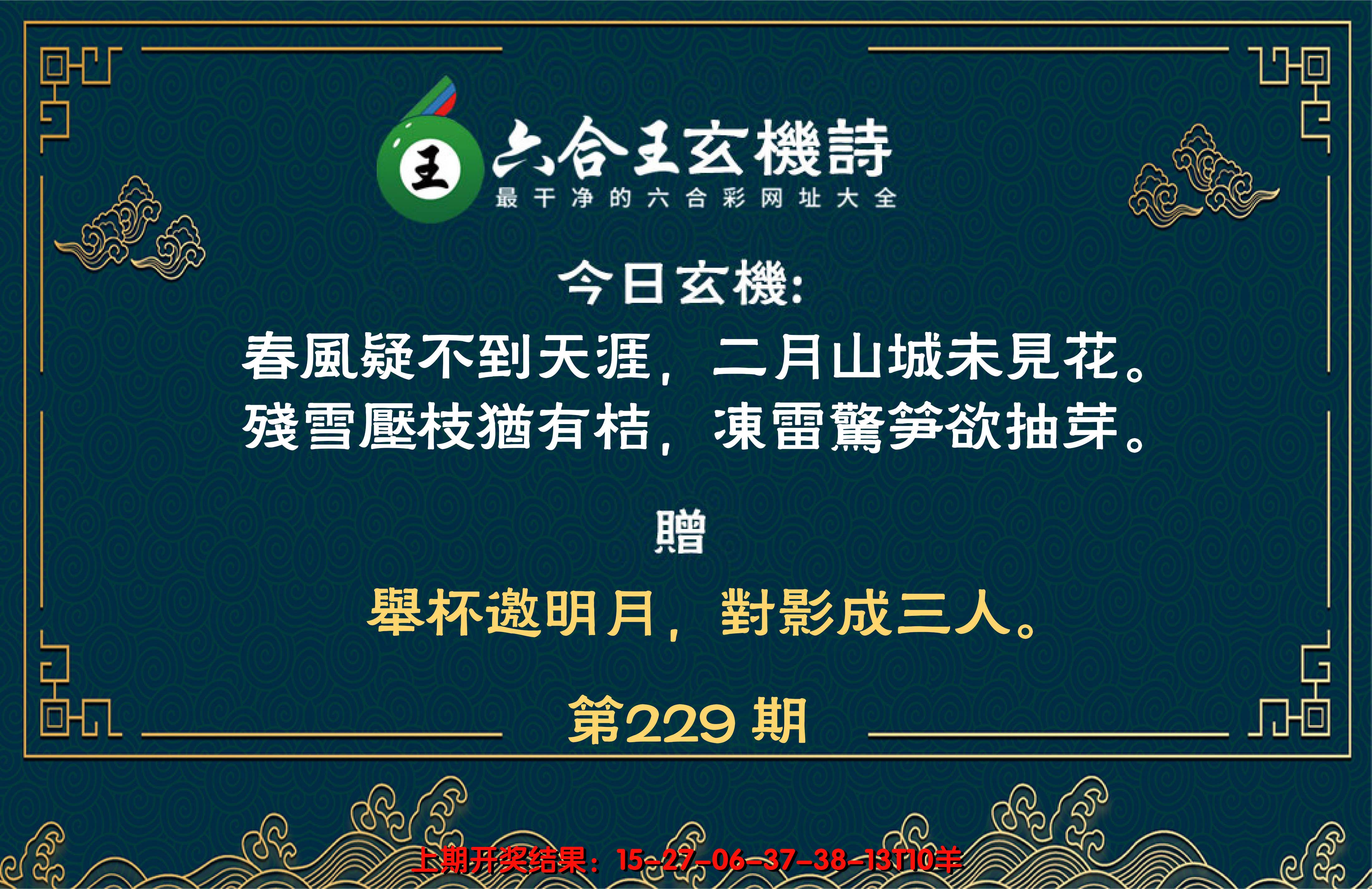 2024229期六合王玄机诗