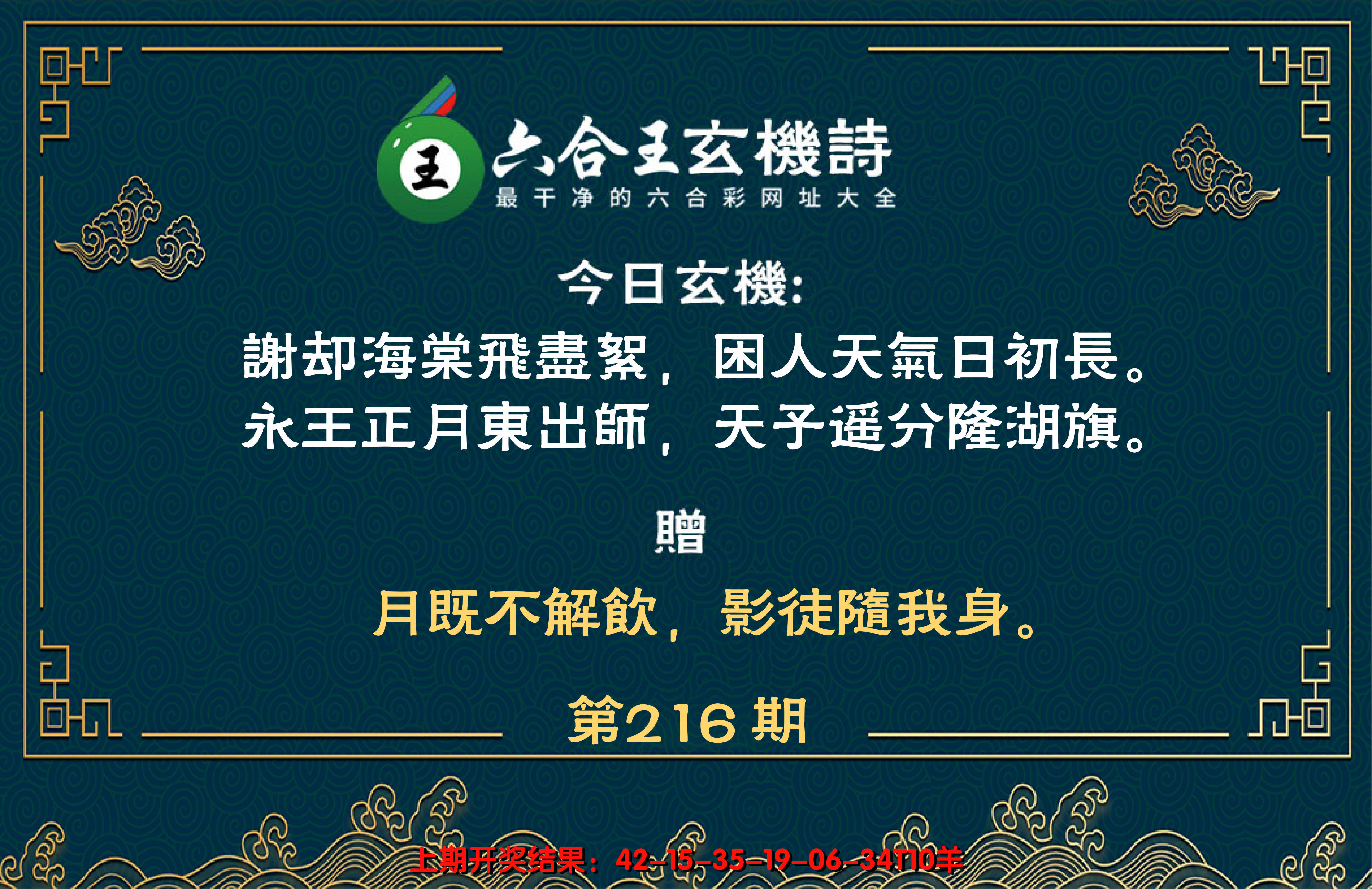 2024216期六合王玄机诗