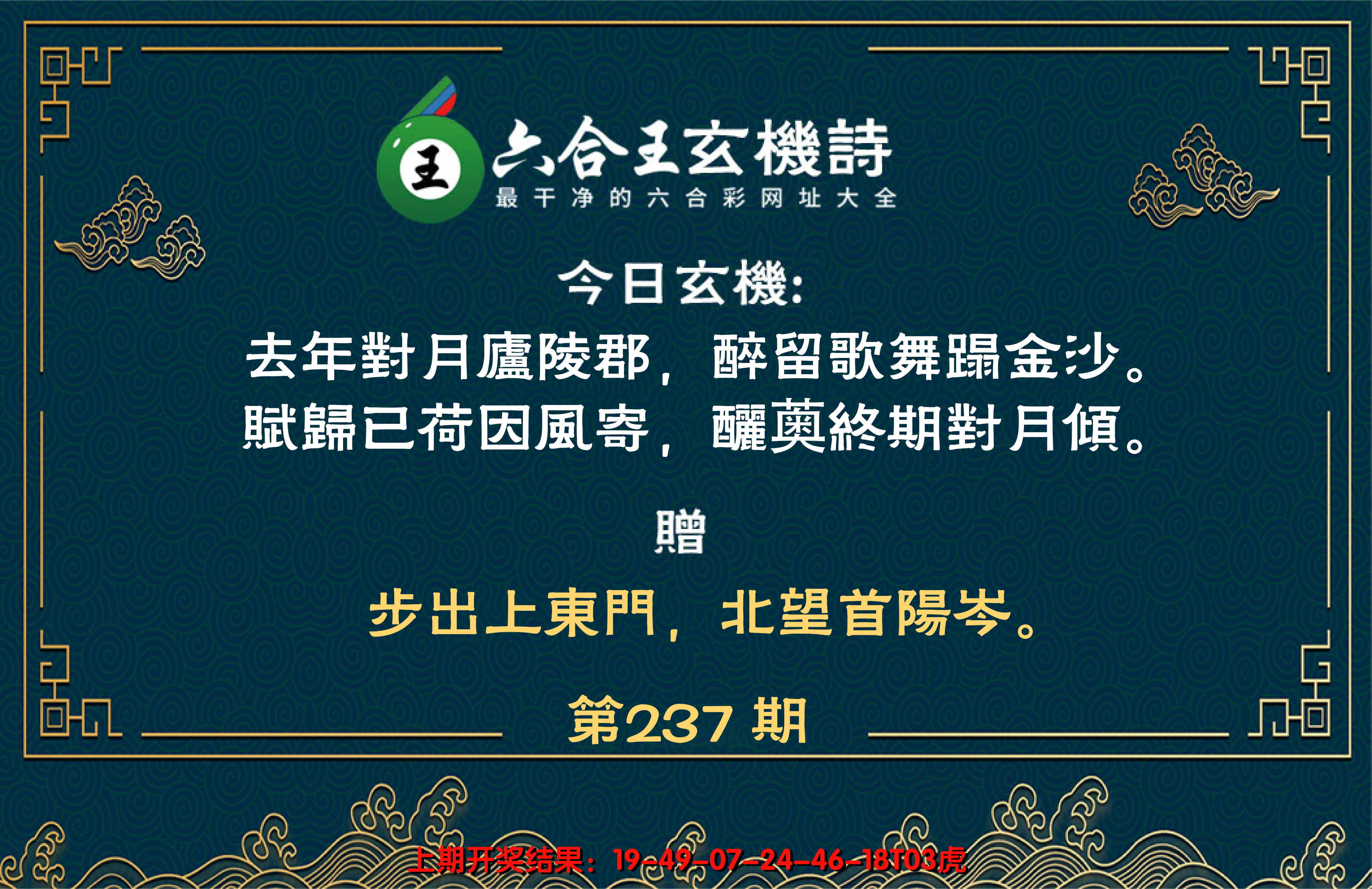 2024237期六合王玄机诗