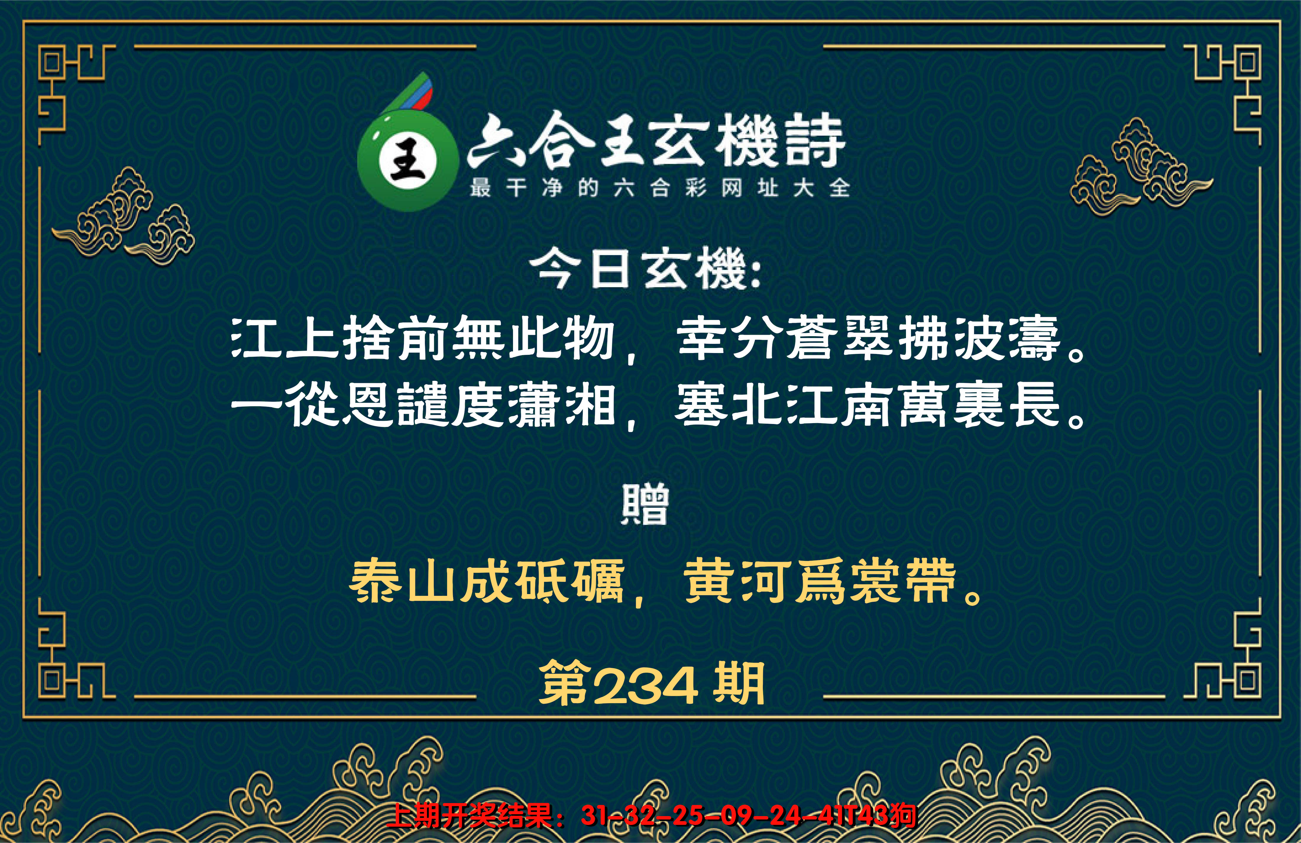 2024234期六合王玄机诗