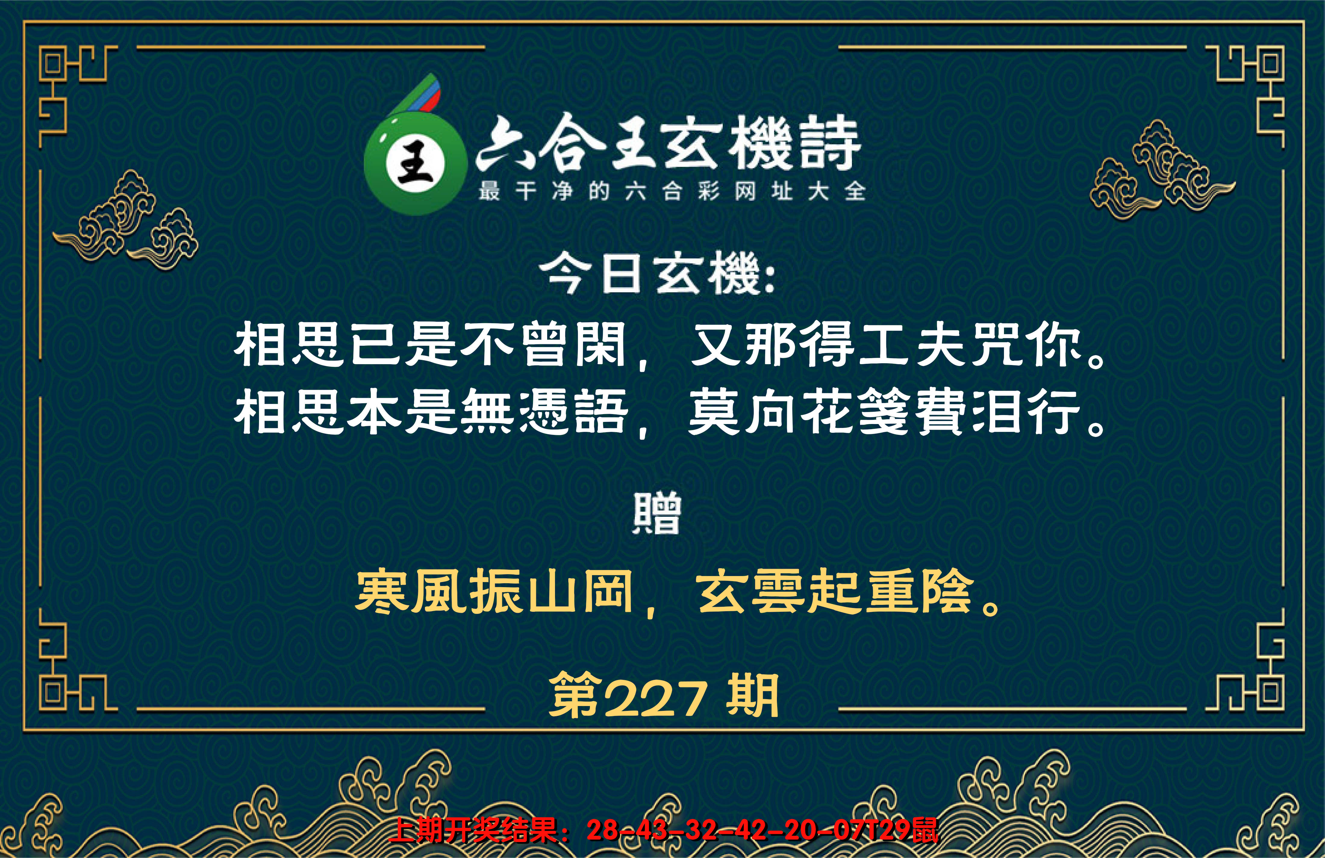 2024227期六合王玄机诗