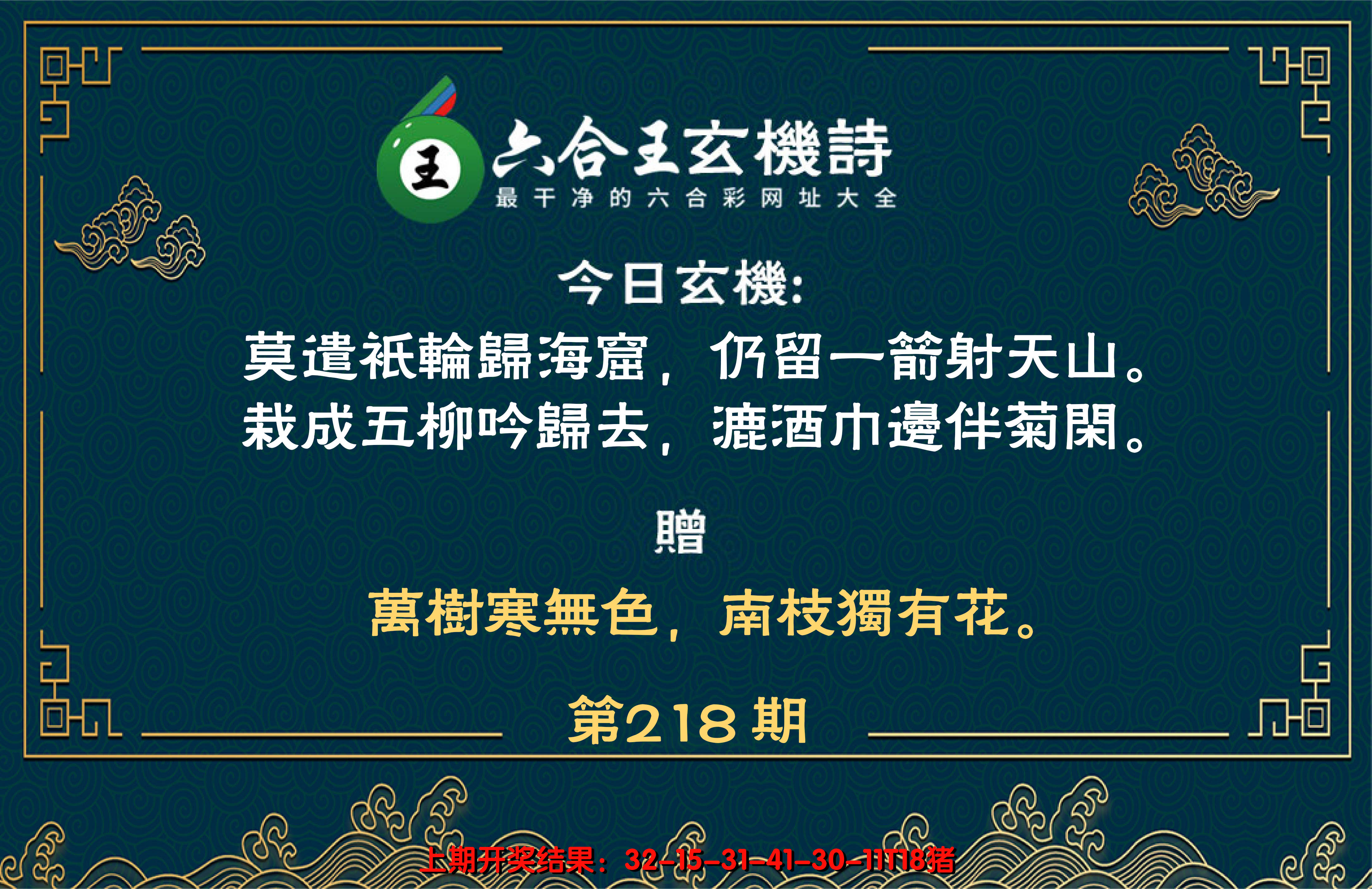 2024218期六合王玄机诗