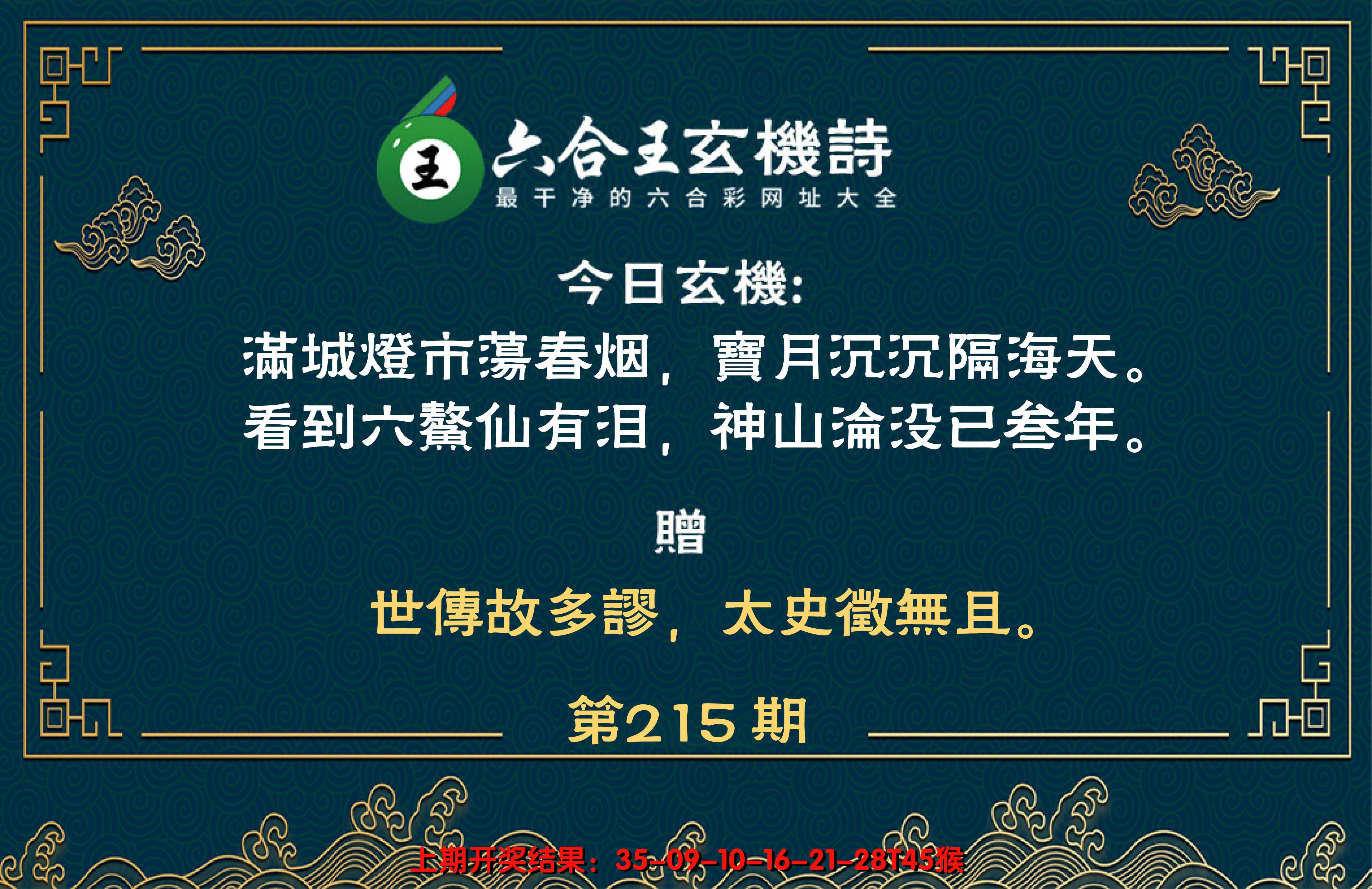 2024215期六合王玄机诗