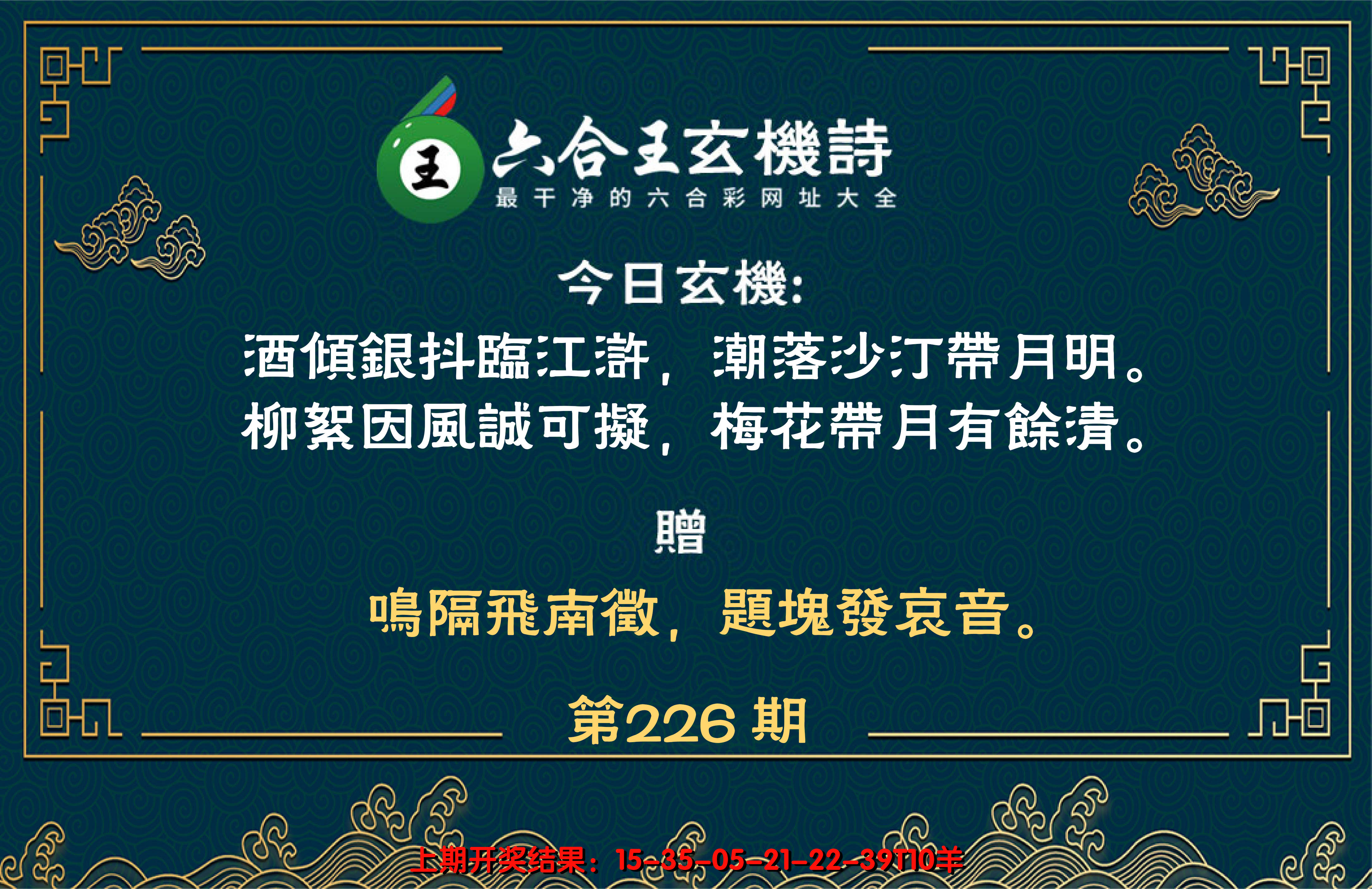 2024226期六合王玄机诗