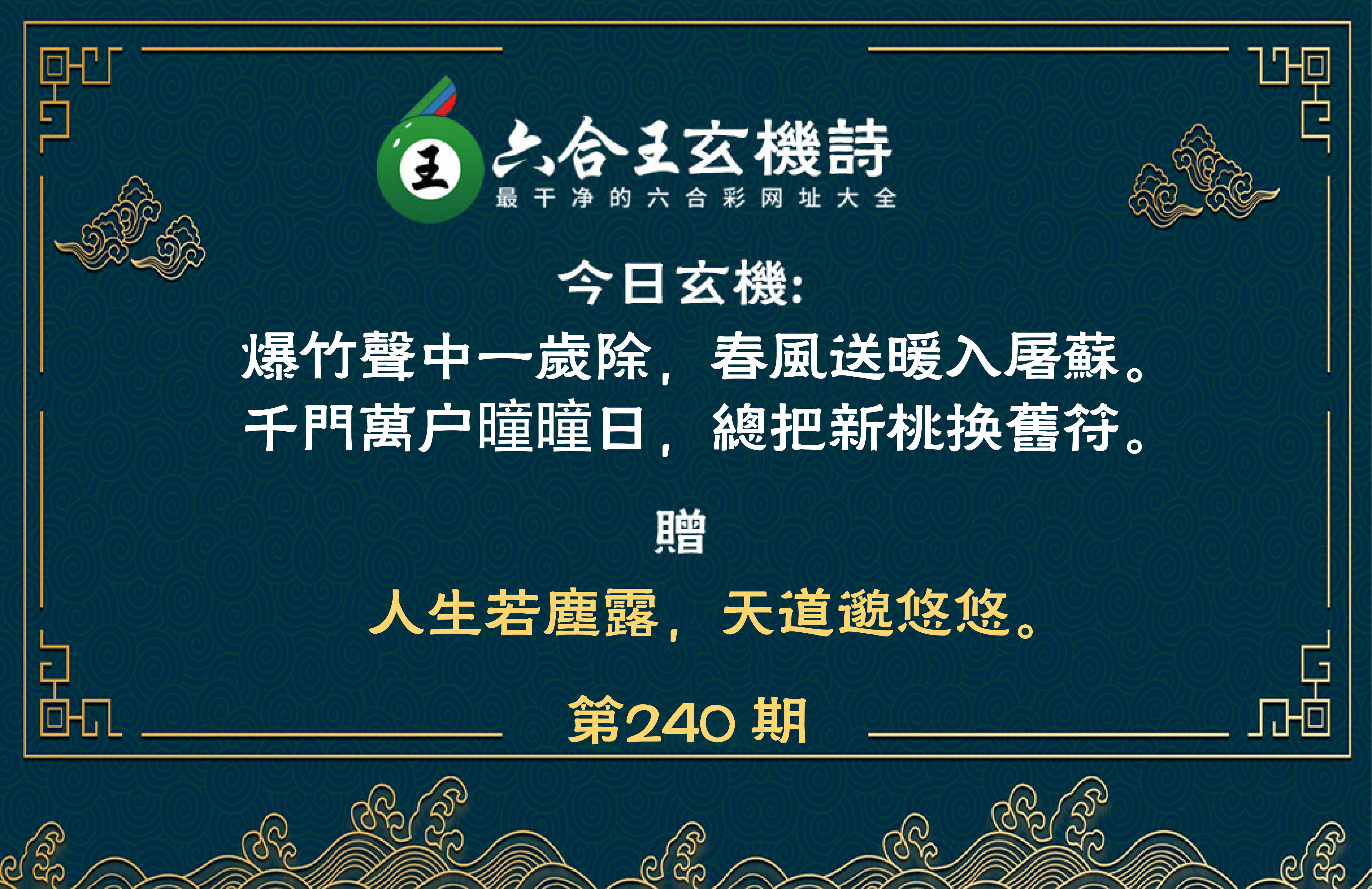 2024240期六合王玄机诗