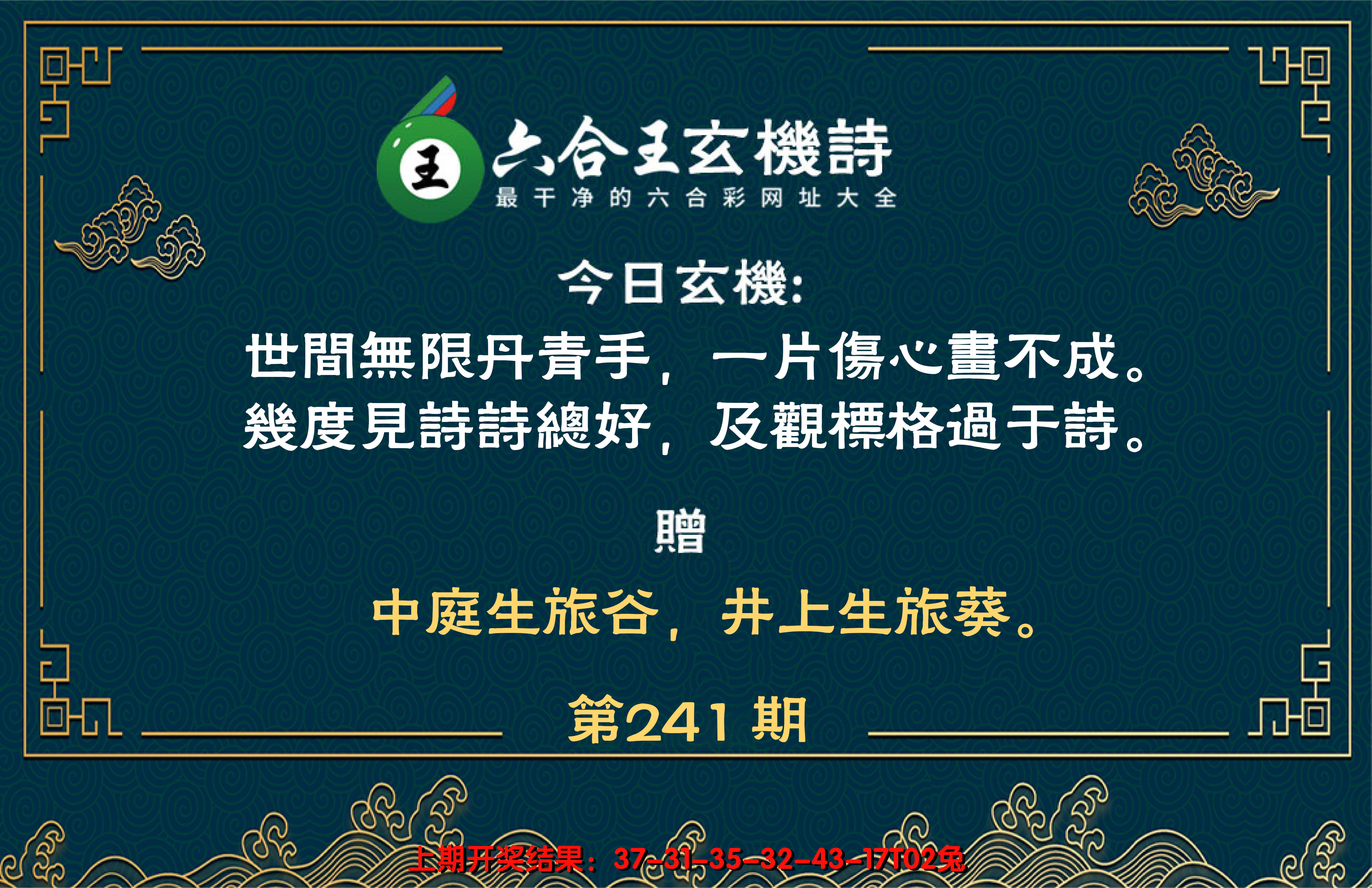 2024241期六合王玄机诗