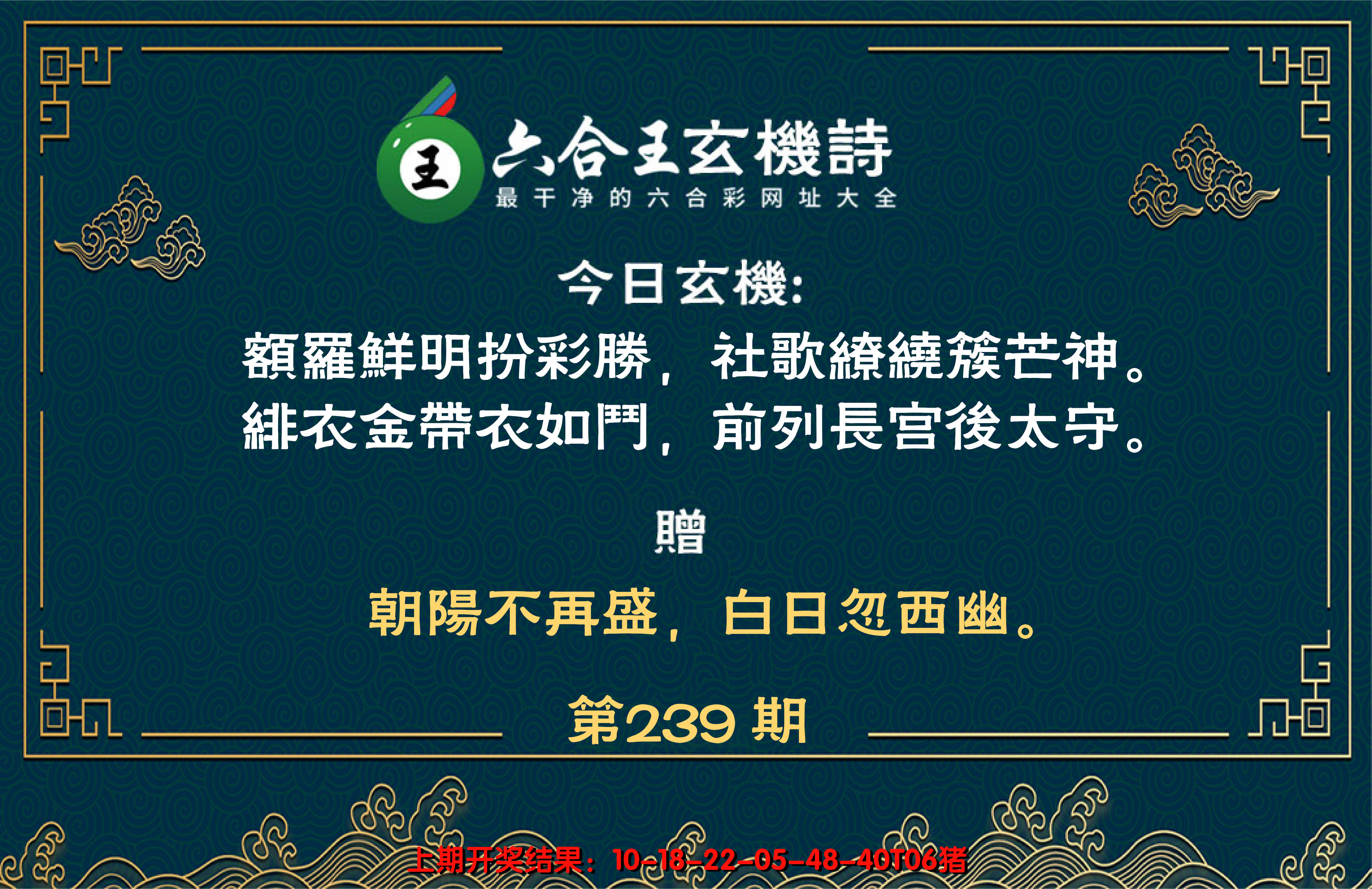 2024239期六合王玄机诗