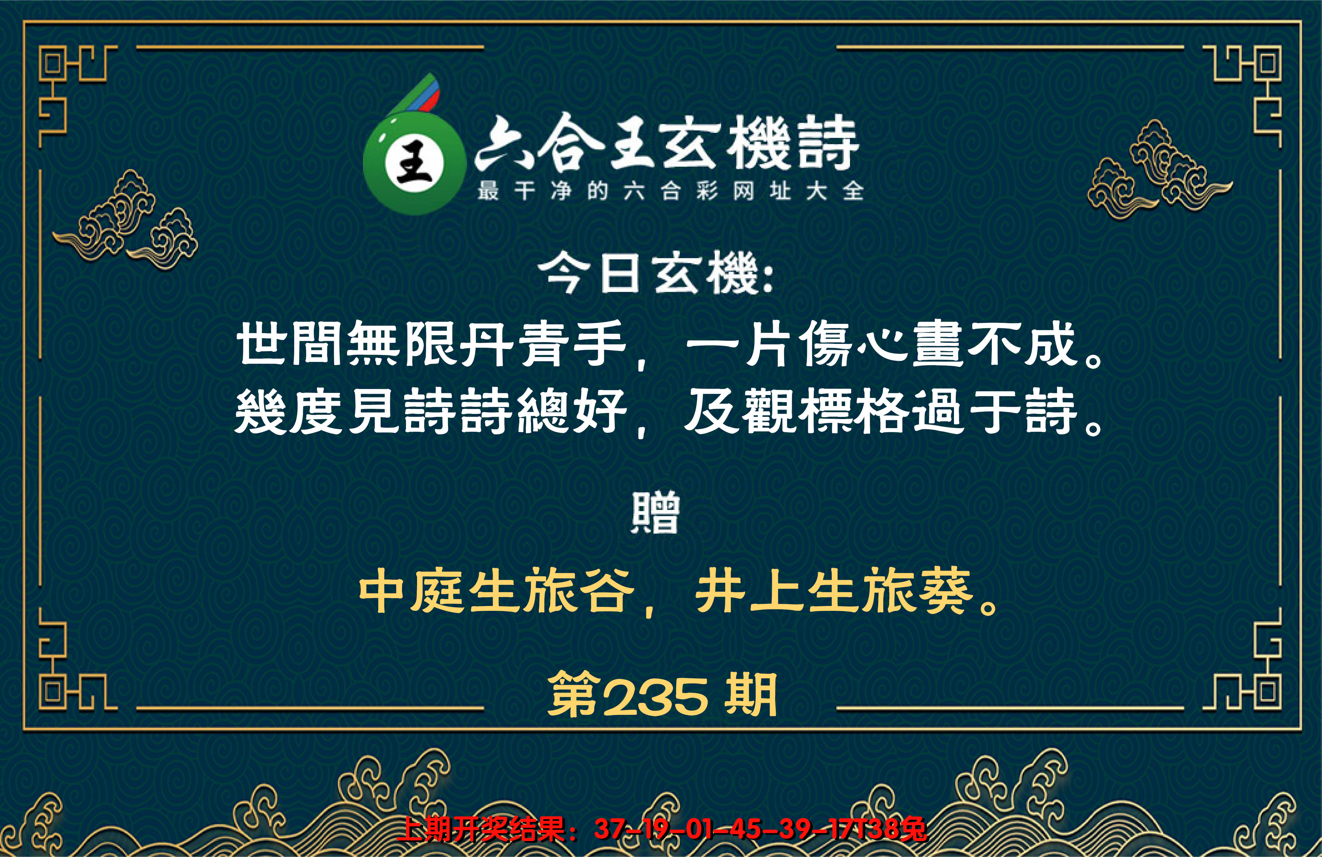 2024235期六合王玄机诗