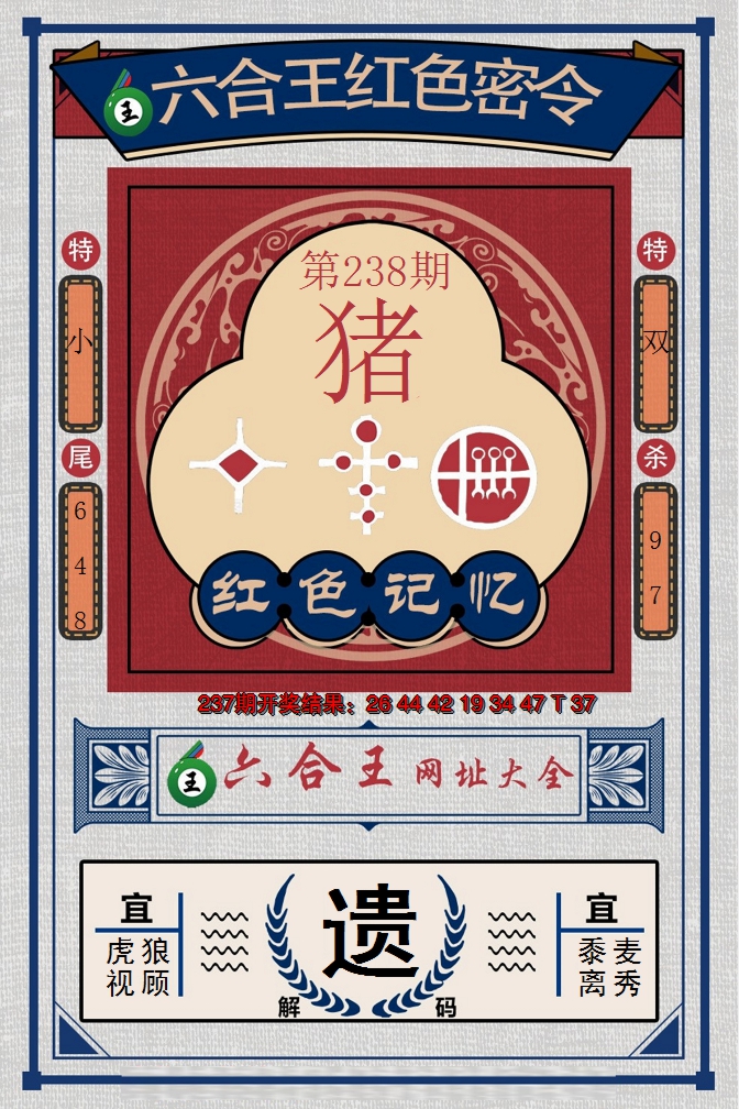 2024238期六合王红色密令