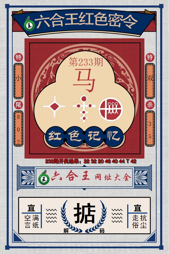 2024233期六合王红色密令