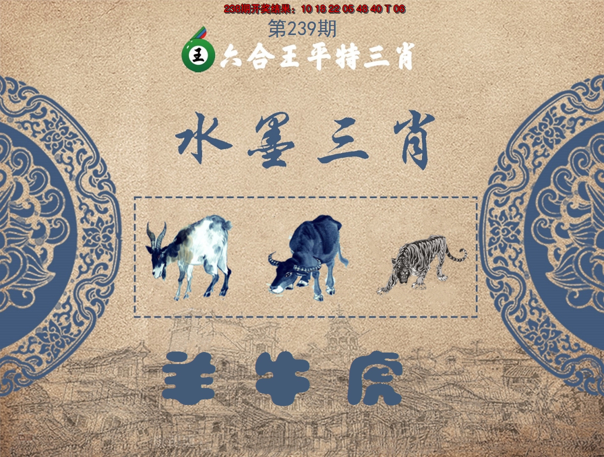 2024239期六合王水墨三肖