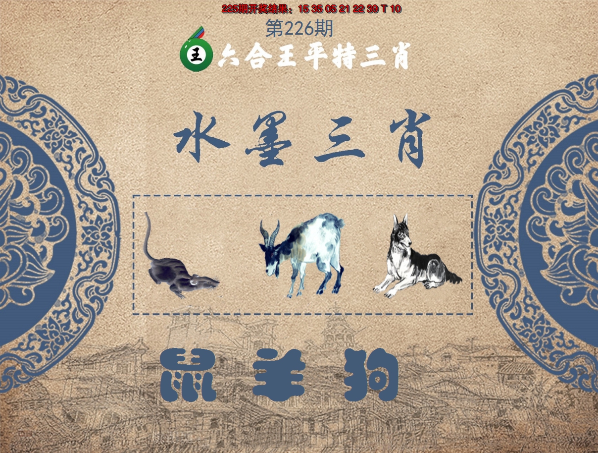 2024226期六合王水墨三肖