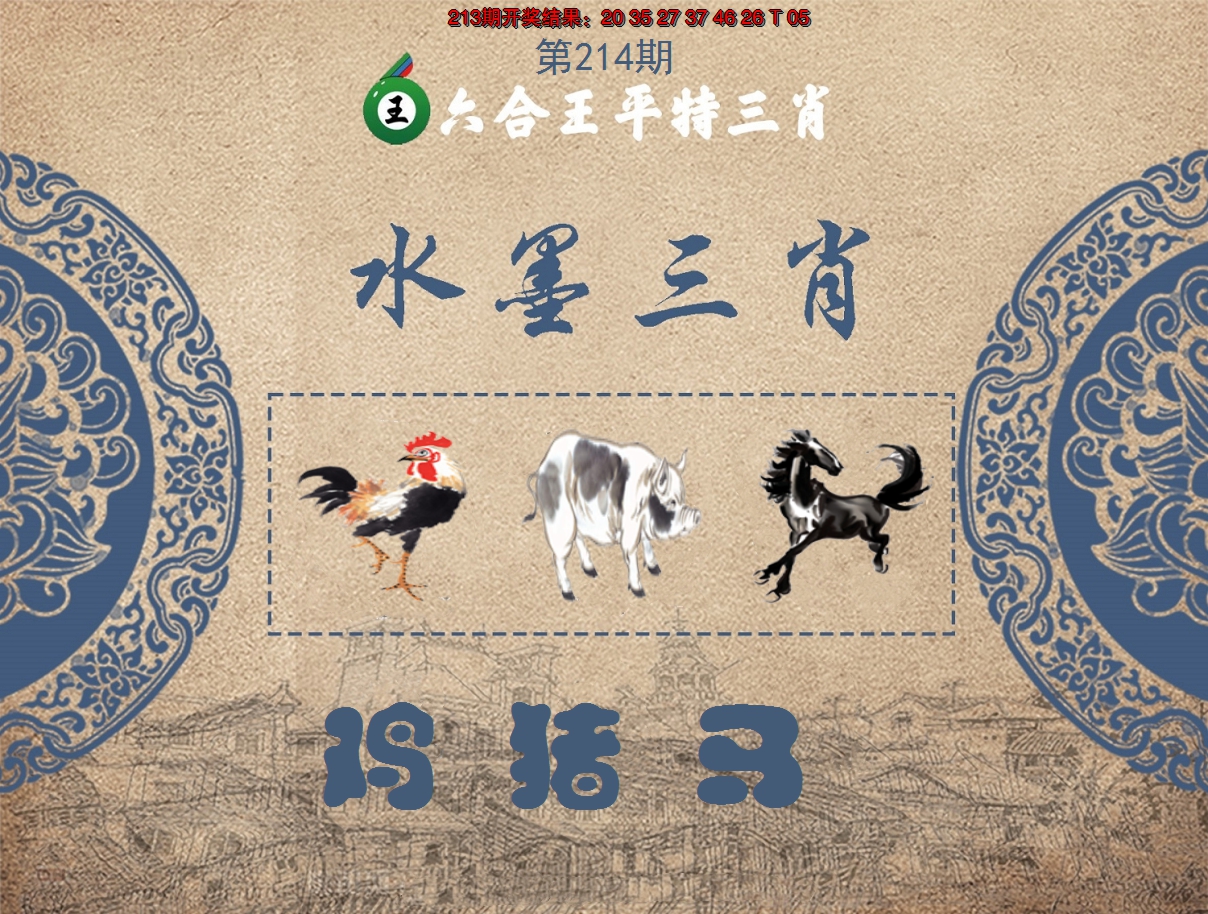 2024214期六合王水墨三肖