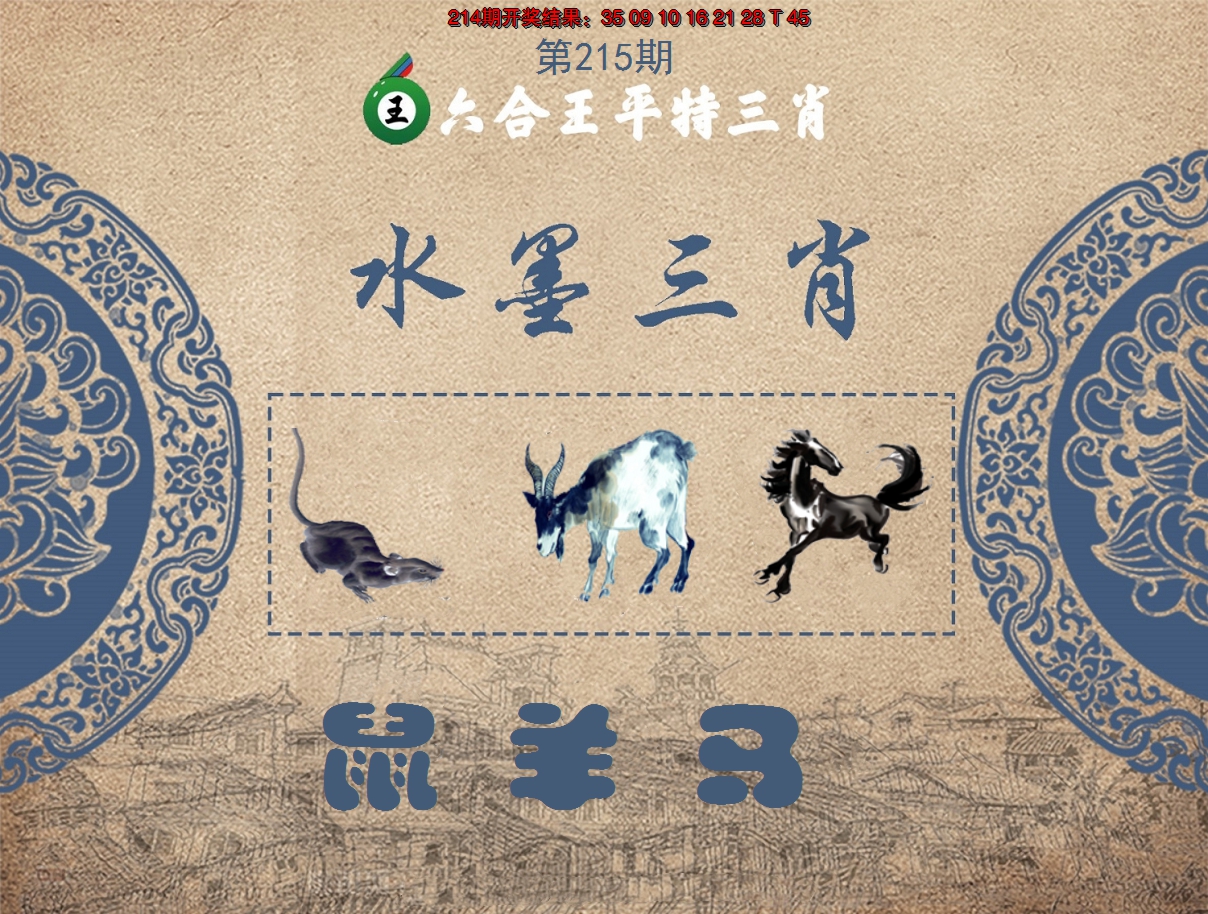 2024215期六合王水墨三肖