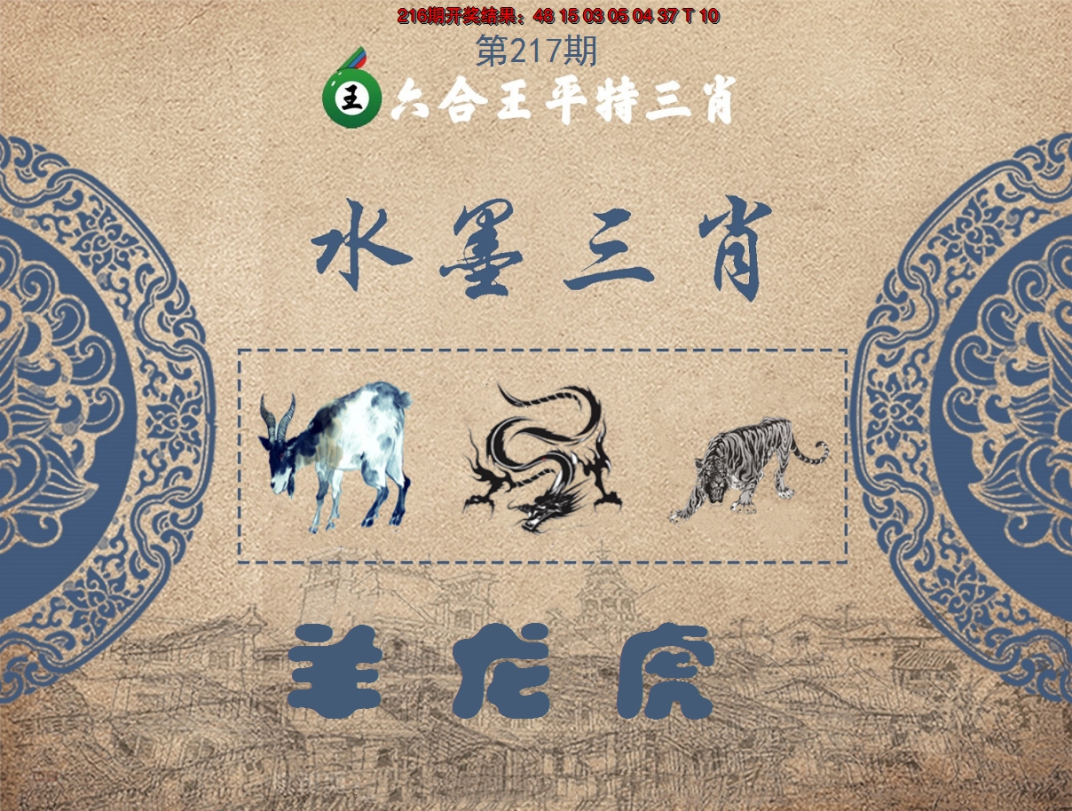 2024217期六合王水墨三肖