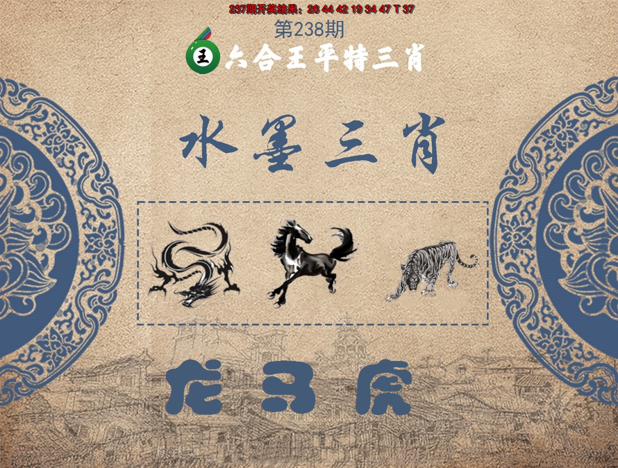 2024238期六合王水墨三肖