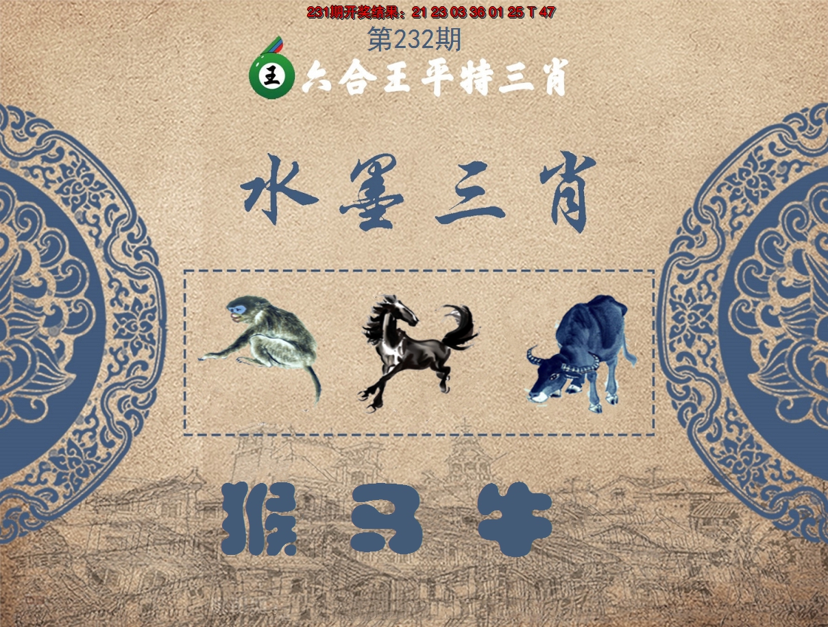 2024232期六合王水墨三肖