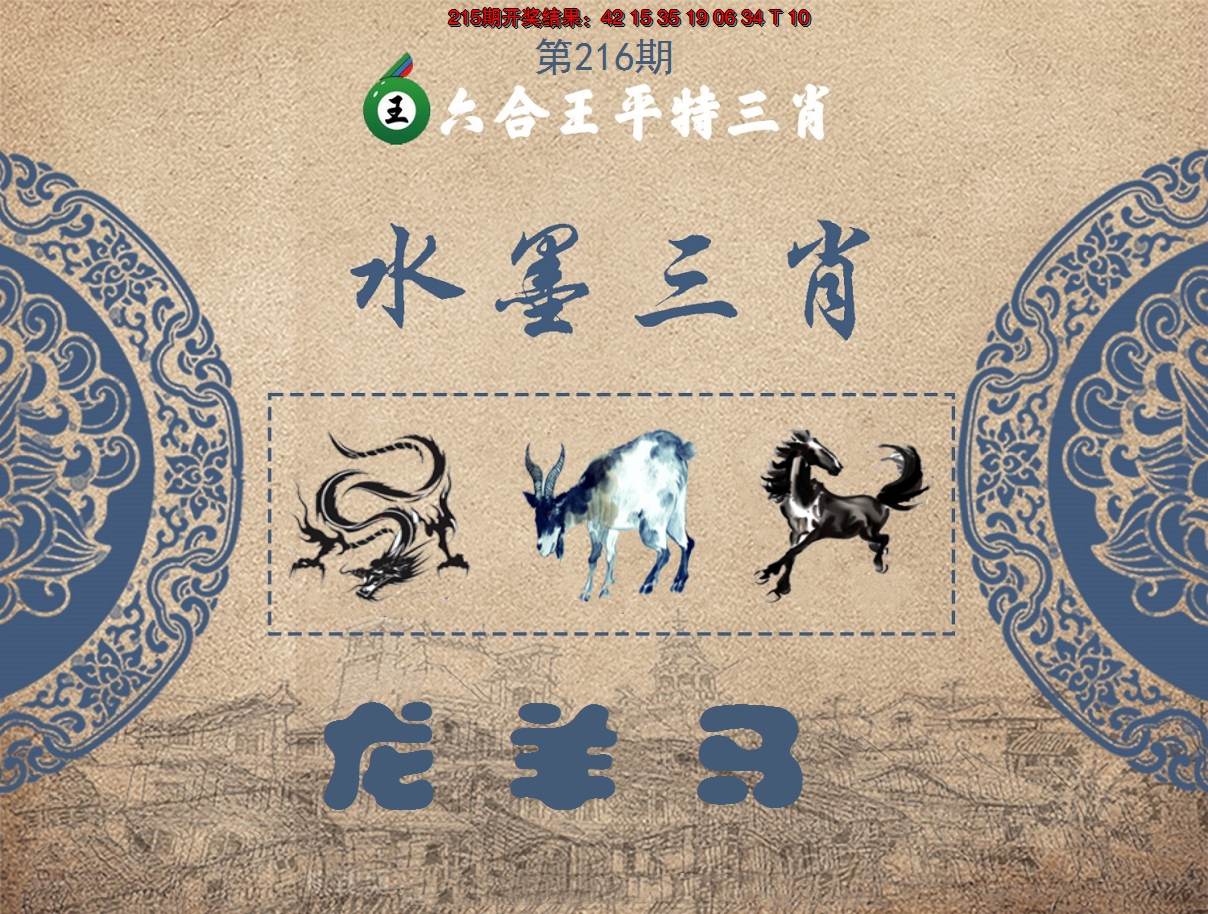 2024216期六合王水墨三肖