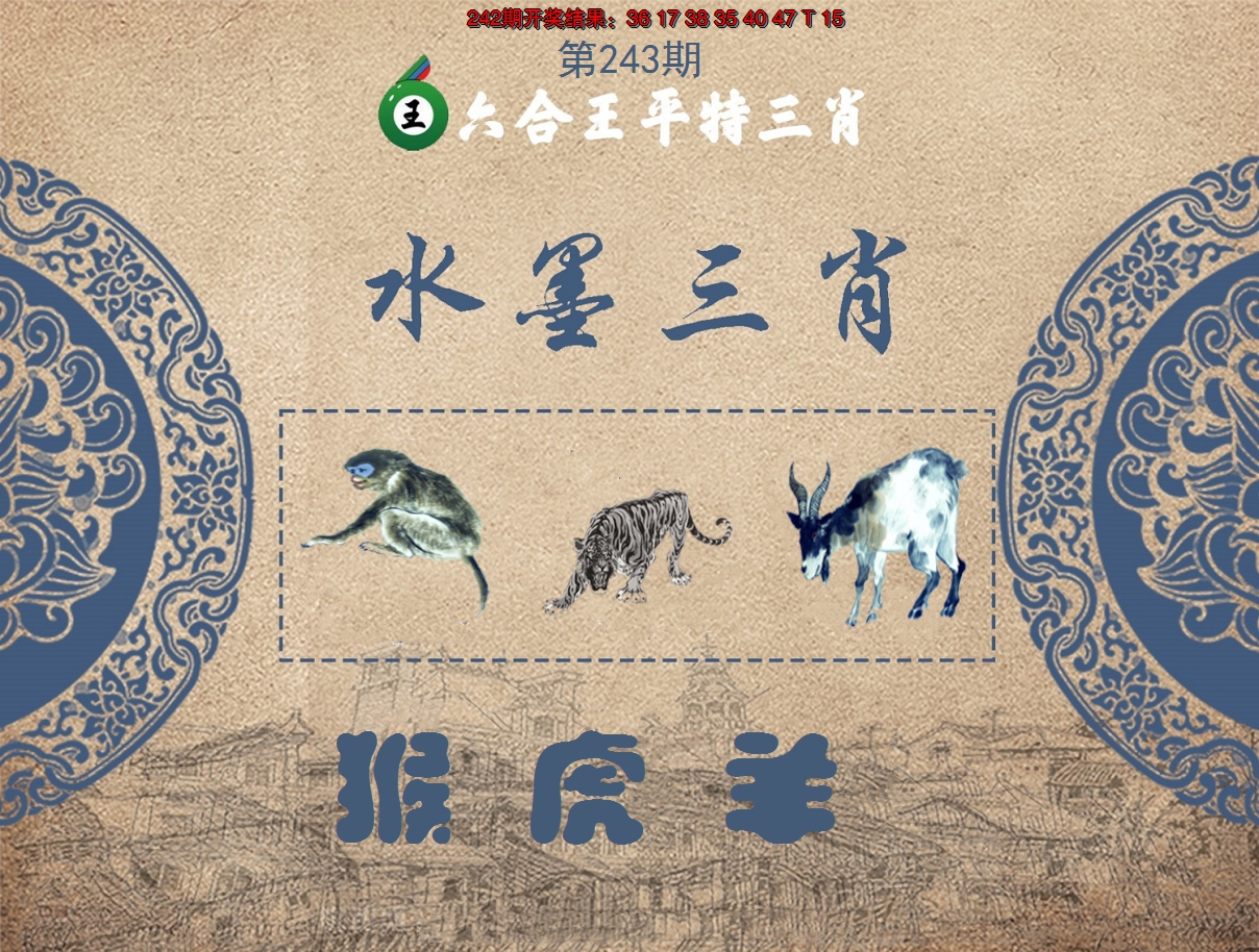 2024243期六合王水墨三肖