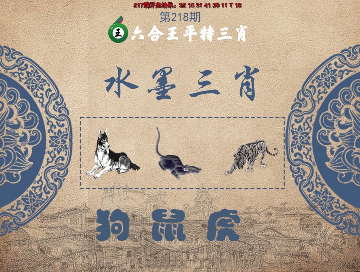 2024218期六合王水墨三肖