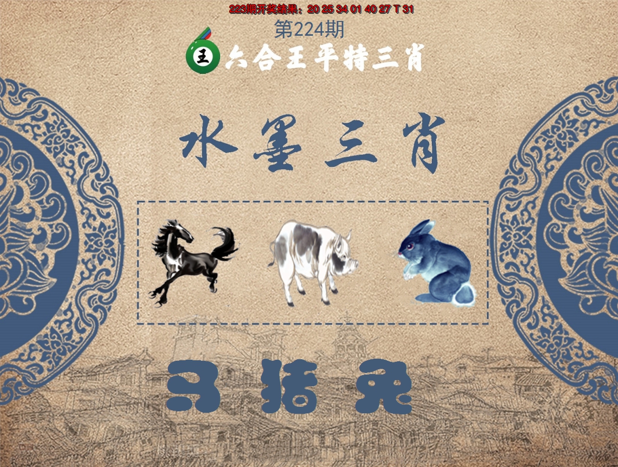 2024224期六合王水墨三肖