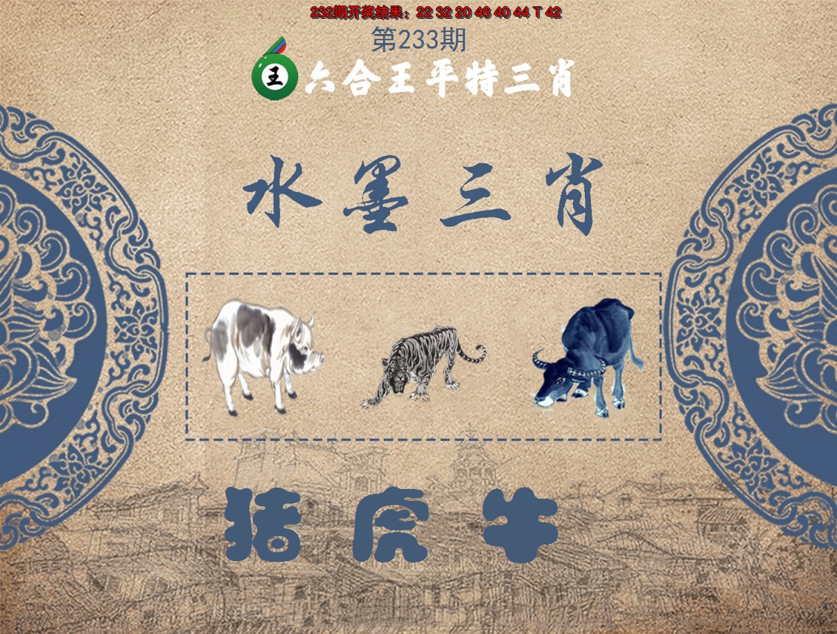 2024233期六合王水墨三肖